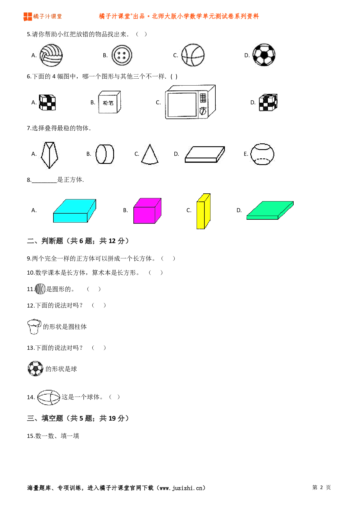  【北师大版】小学数学一年级上册第六单元测试卷