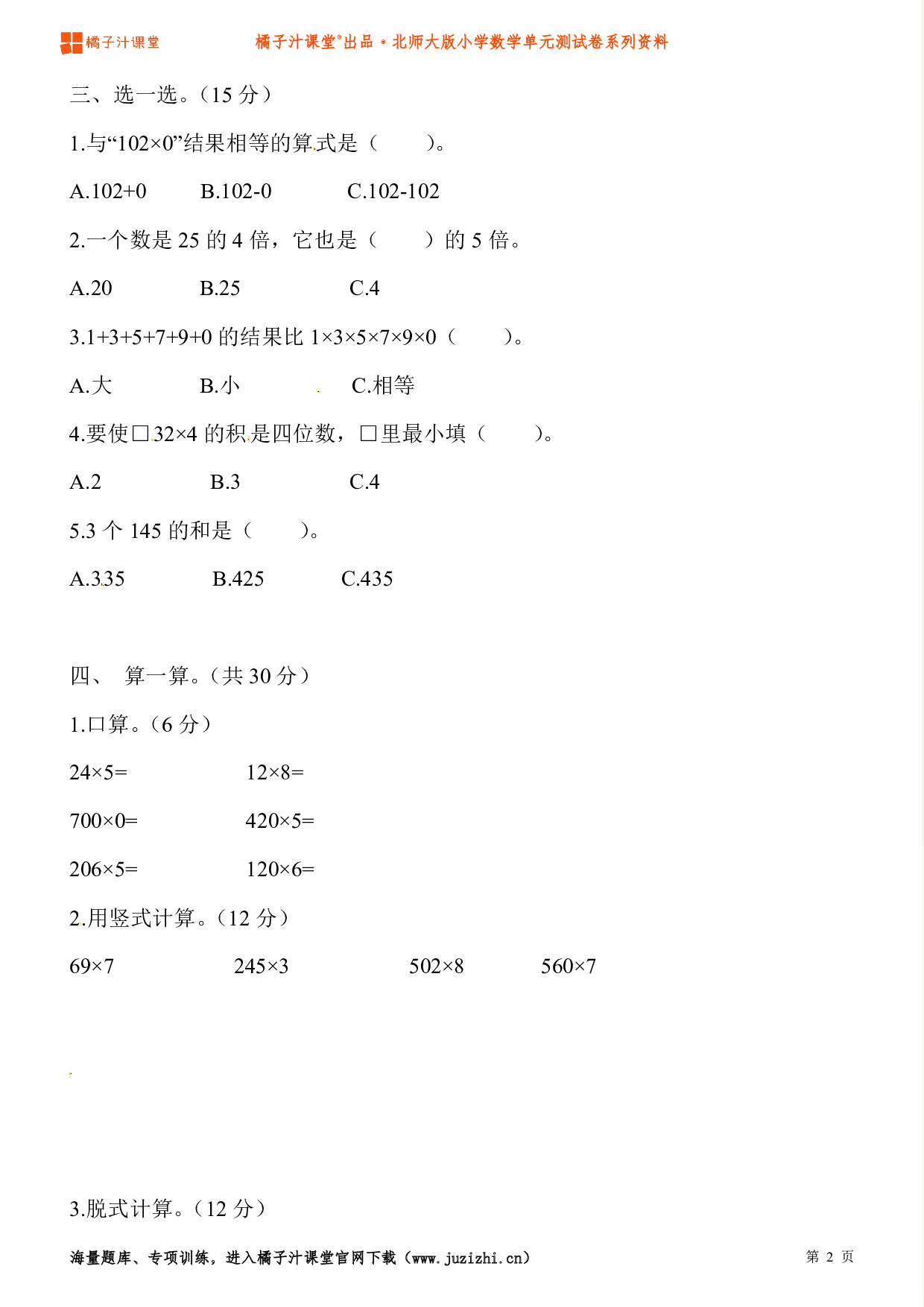  【北师大版】小学数学三年级上册第六单元测试卷