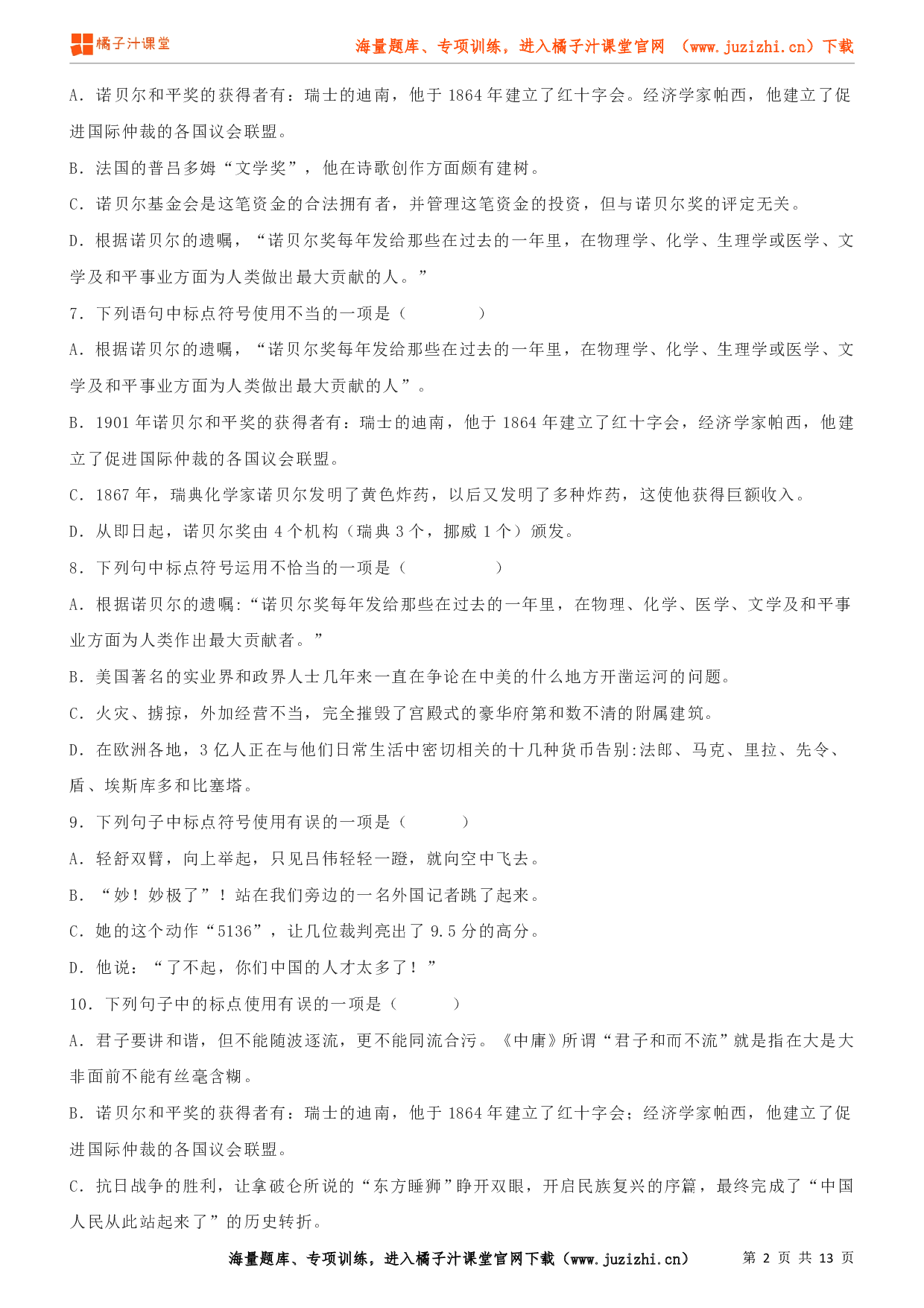 八年级语文上学期考前复习专项训练（部编版）专项练习06：标点符号（试卷）