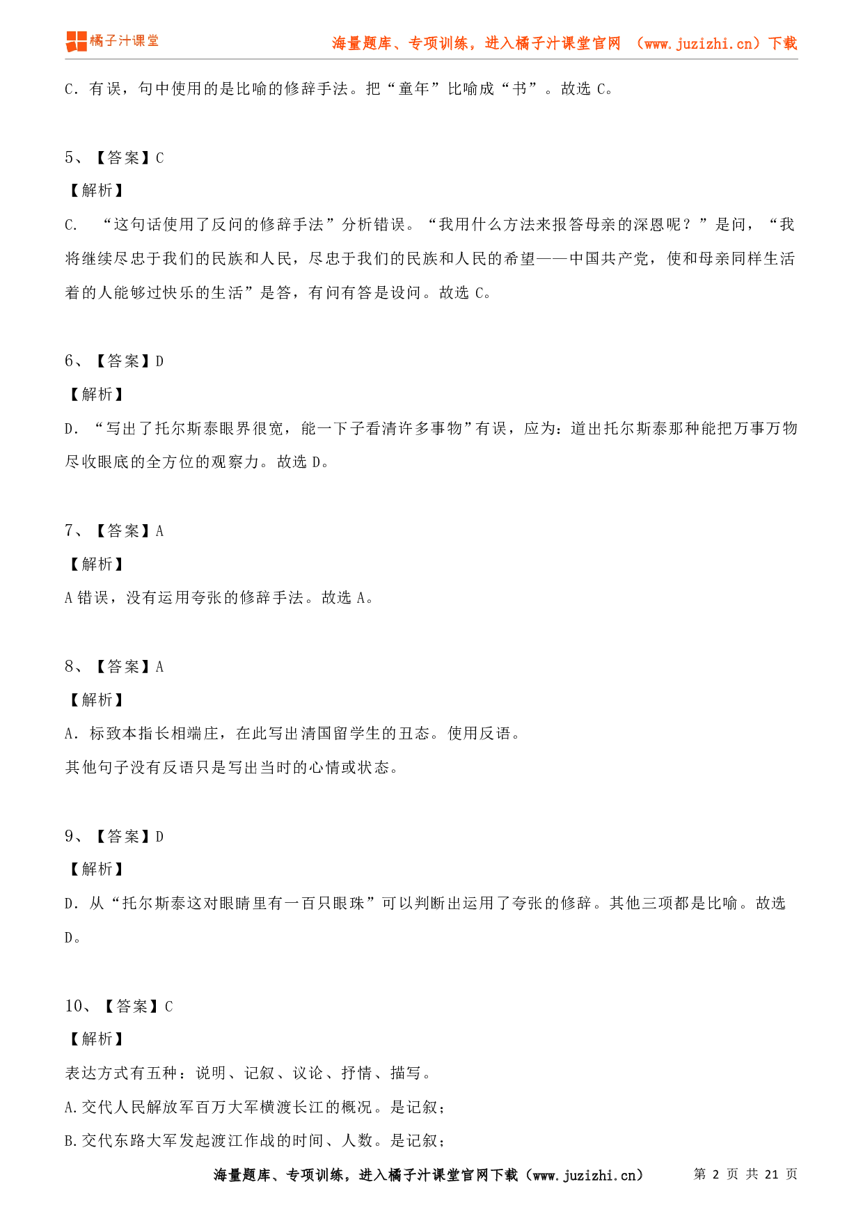 八年级语文上学期考前复习专项训练（部编版）专项练习08：修辞和表达方式（答案）