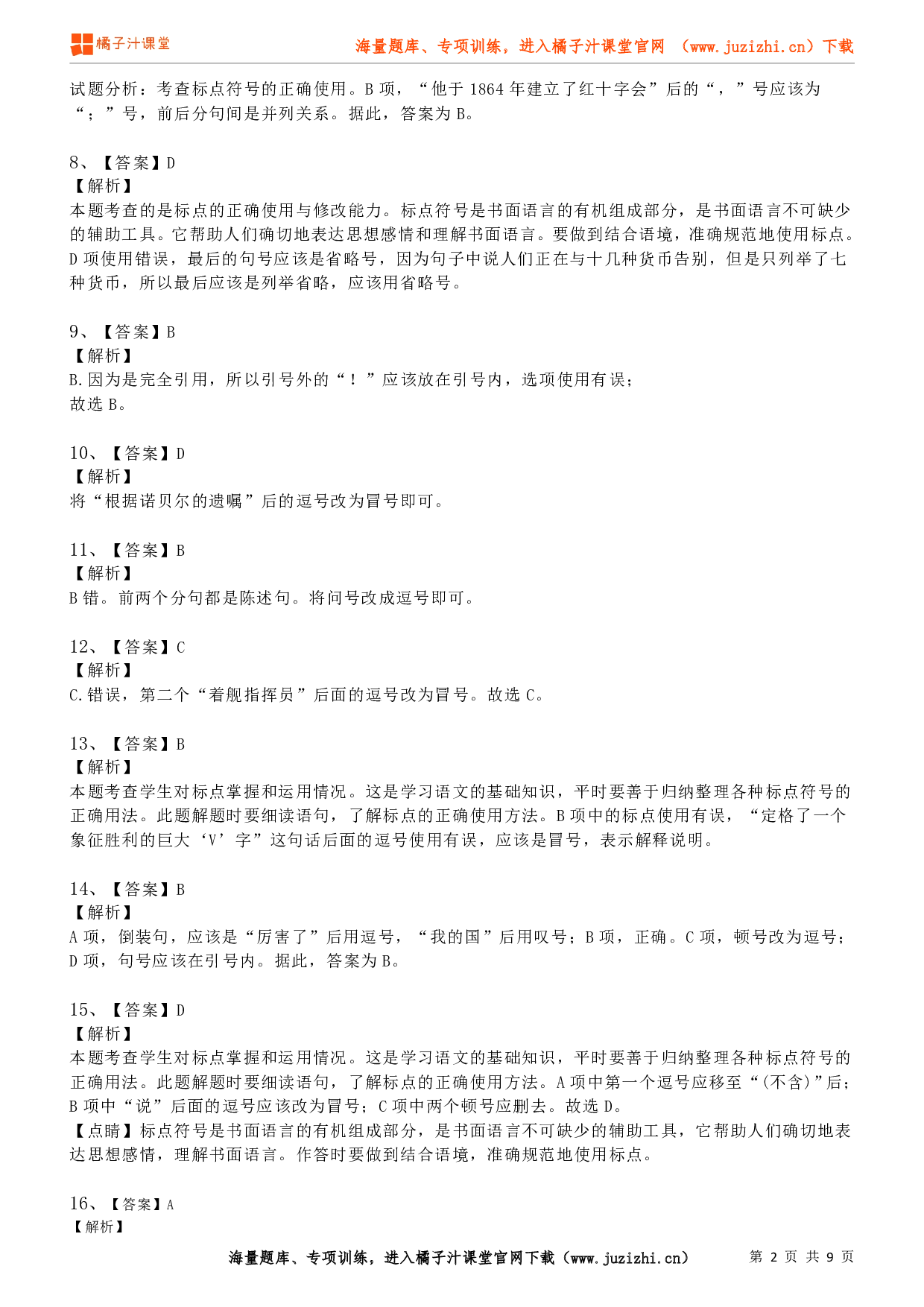 八年级语文上学期考前复习专项训练（部编版）专项练习06：标点符号（答案）