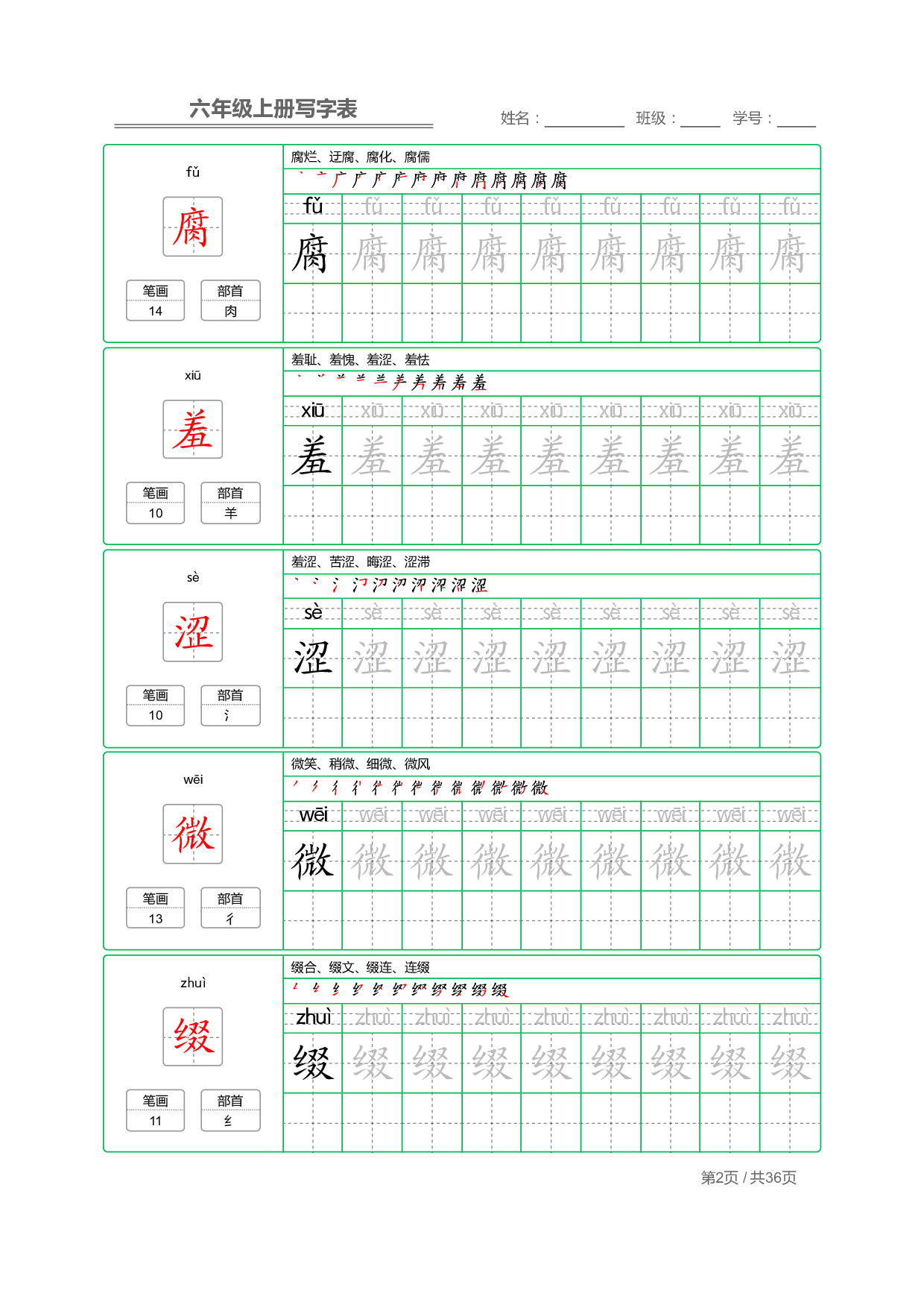 【部编版语文】六年级上册写字表字帖