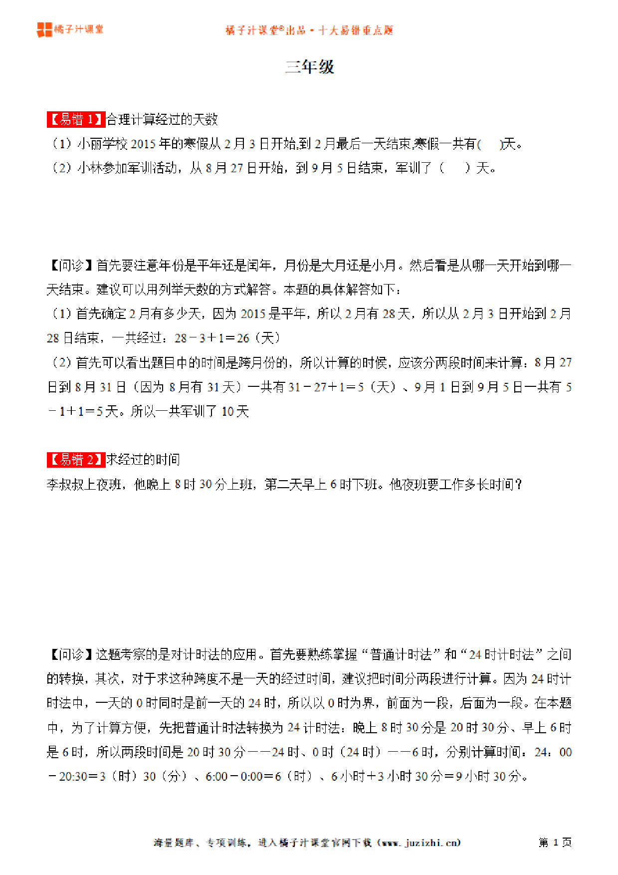 【人教版数学】三年级十大易错重点题