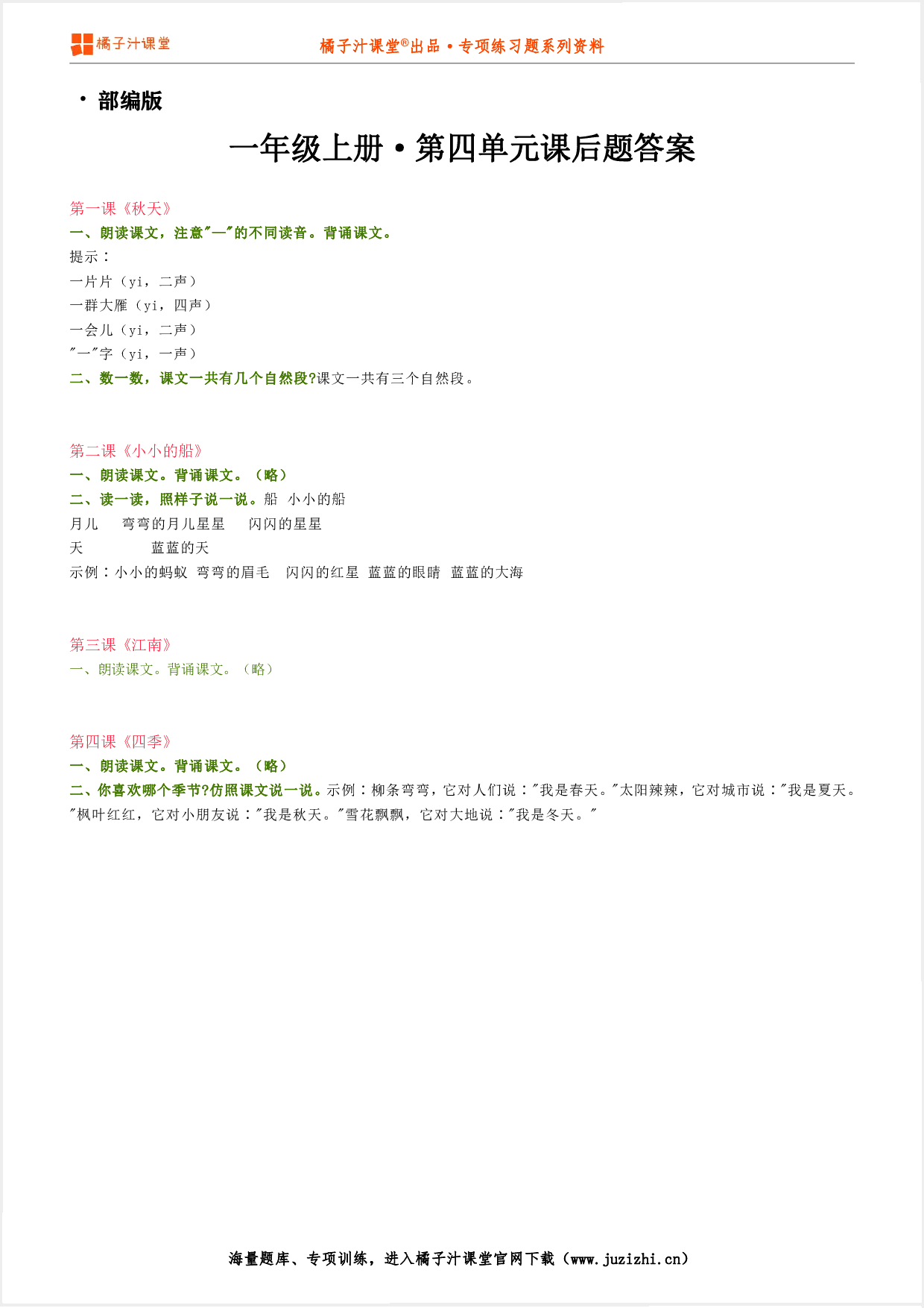 【部编版】小学语文一年级上册第四单元课后习题参考答案