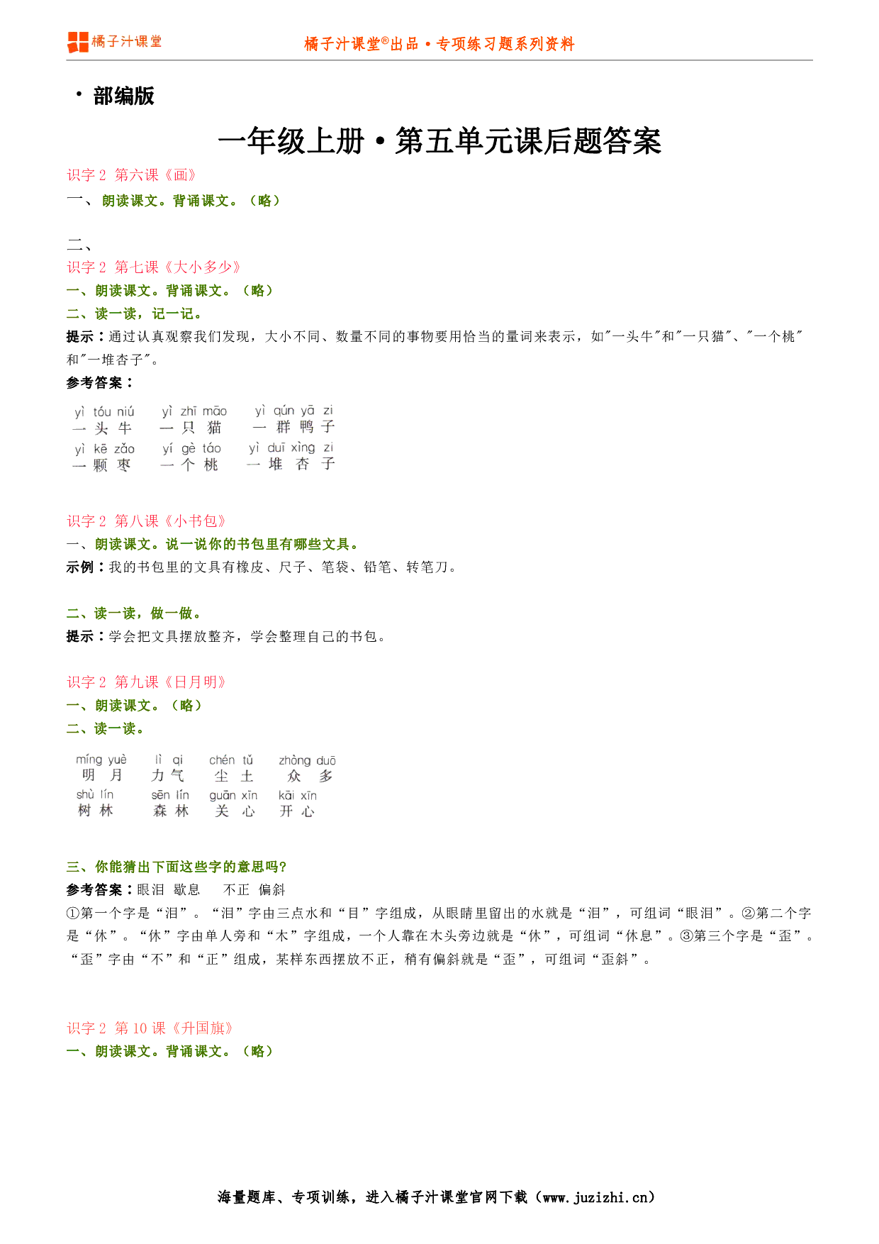 【部编版】小学语文一年级上册第五单元课后习题参考答案