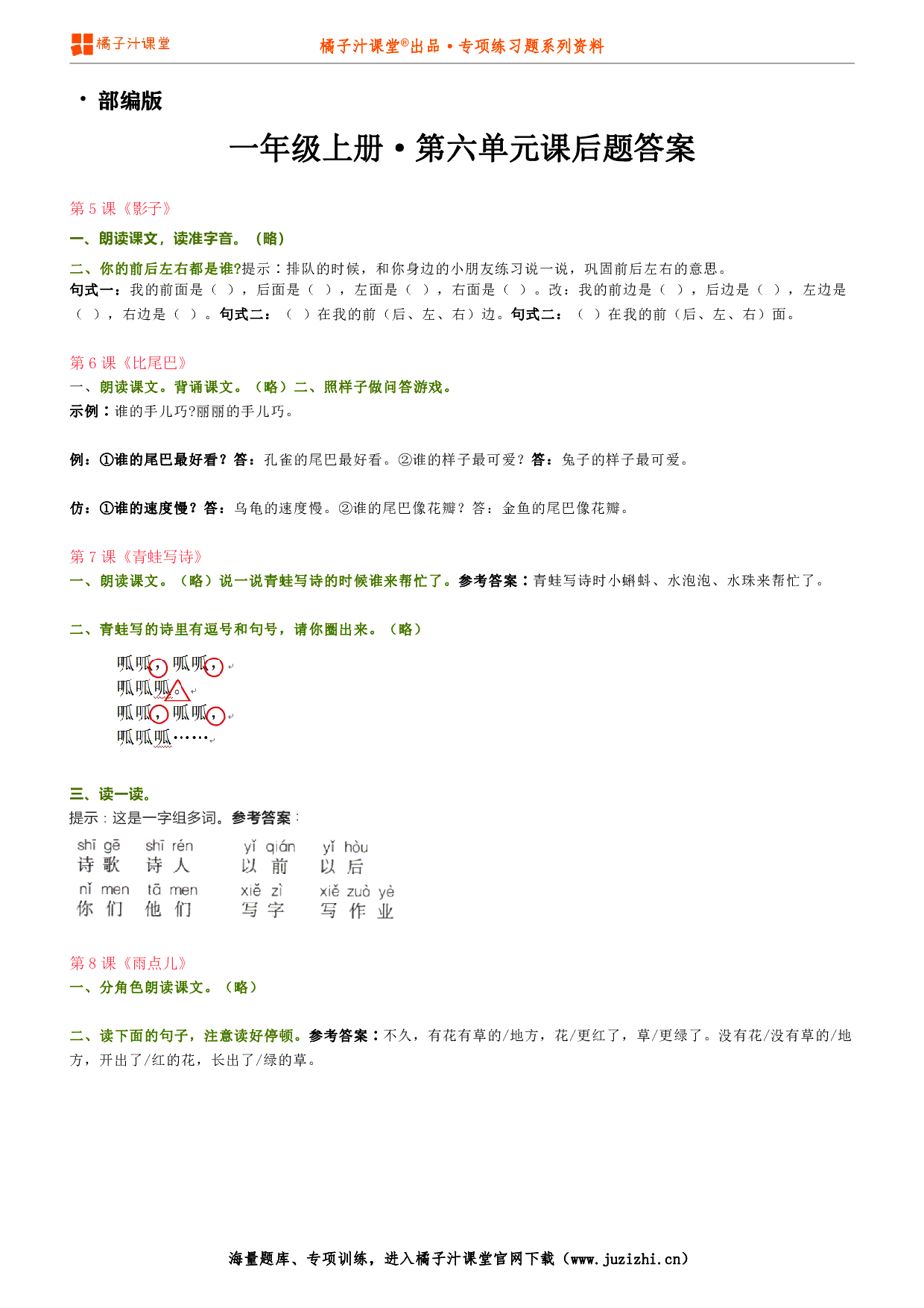 【部编版】小学语文一年级上册第六单元课后习题参考答案