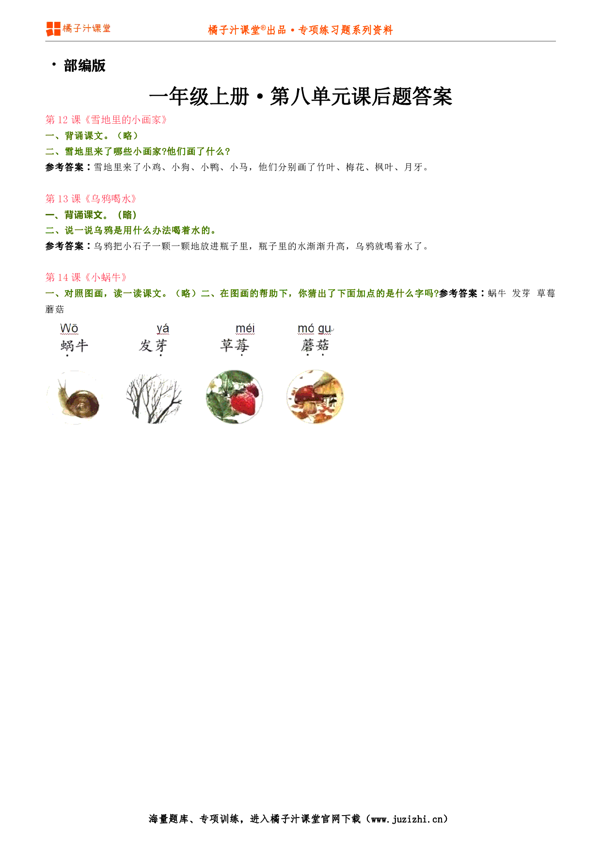 【部编版】小学语文一年级上册第八单元课后习题参考答案