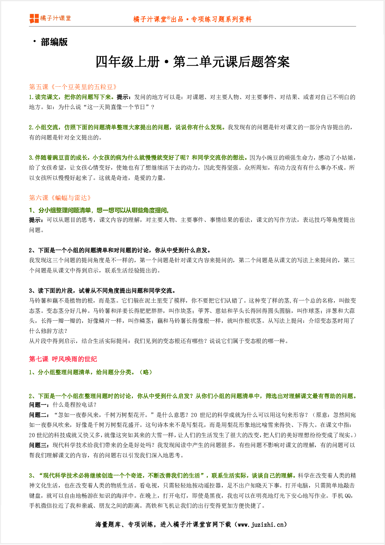 【部编版】小学语文四年级上册第二单元课后习题参考答案
