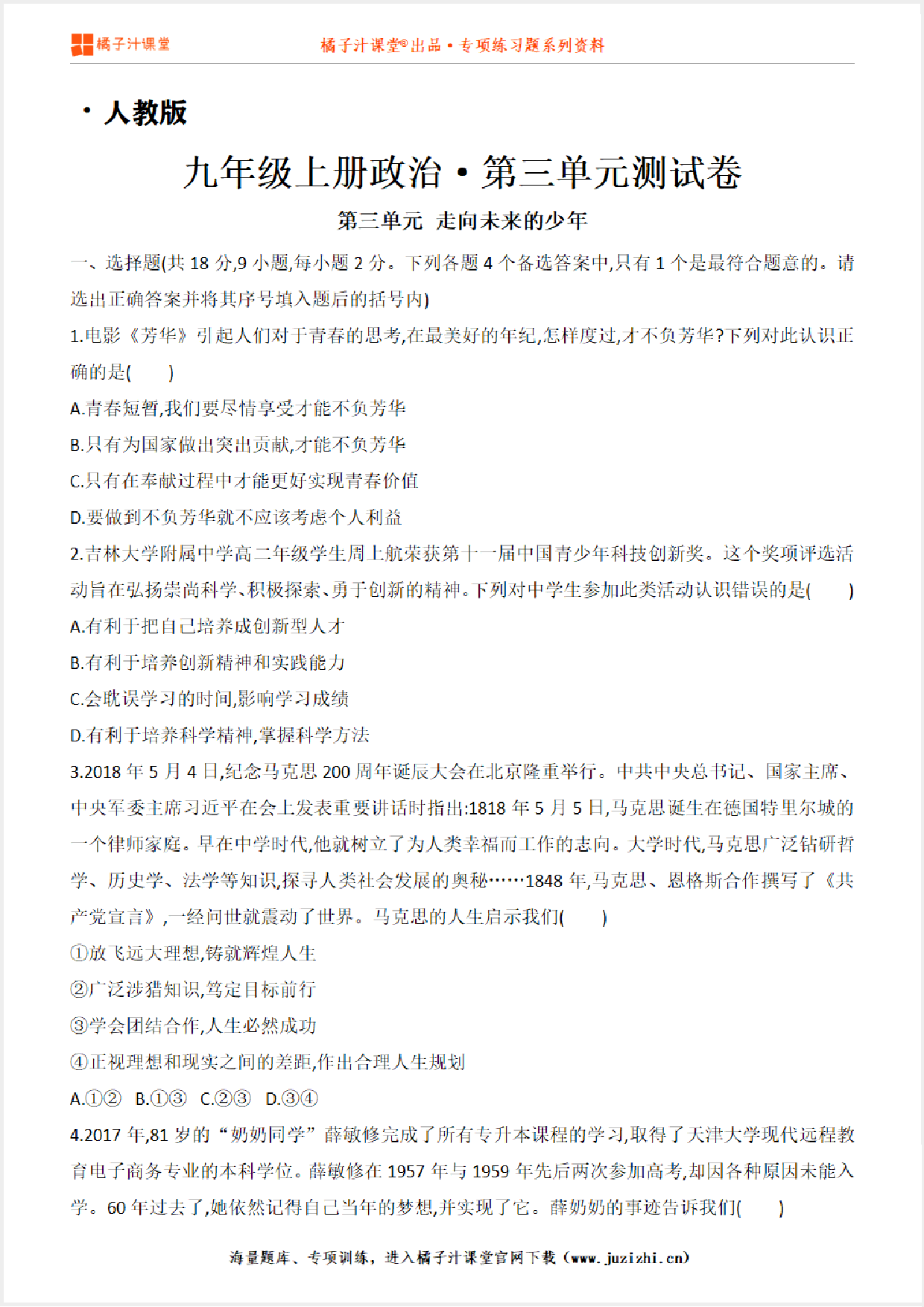 【人教版道德与法治九】年级上册第三单元测试卷