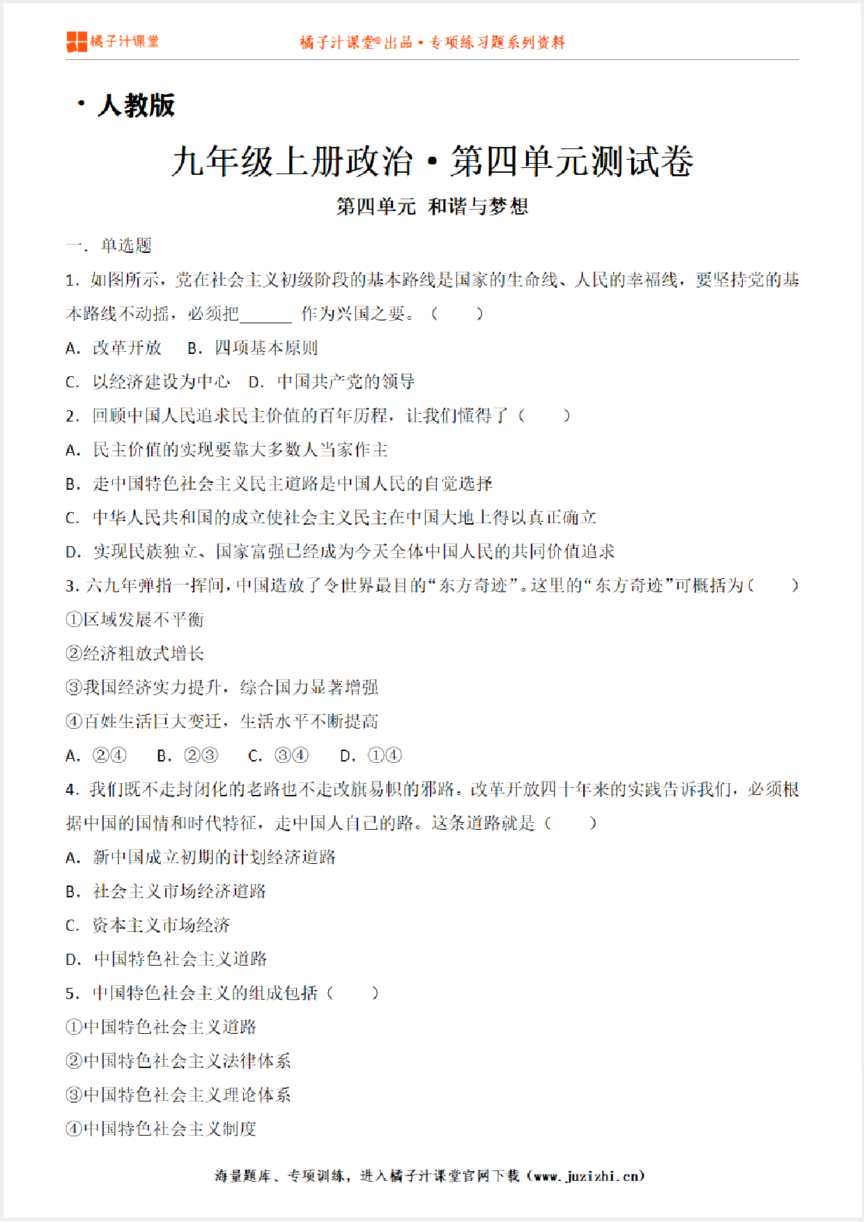 【人教版道德与法治九】年级上册第四单元测试卷