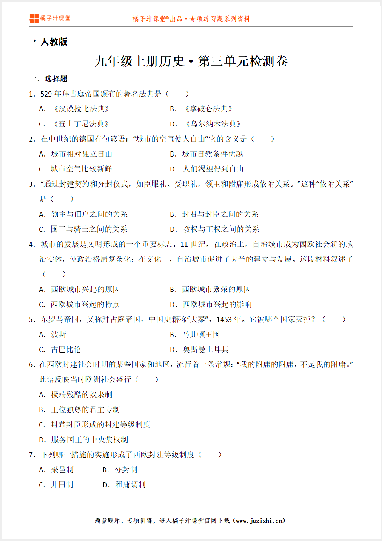 【九年级历史】上册第三单元测试卷