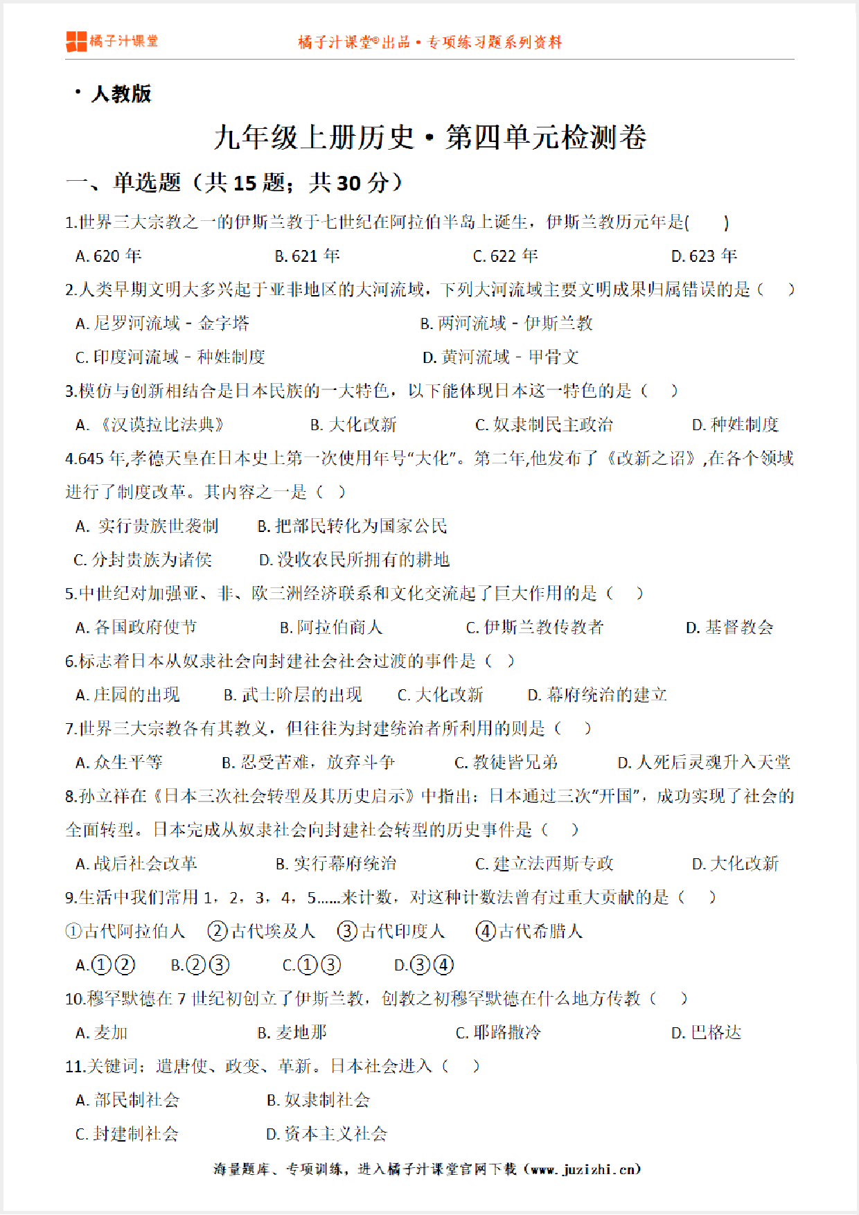 【九年级历史】上册第四单元测试卷