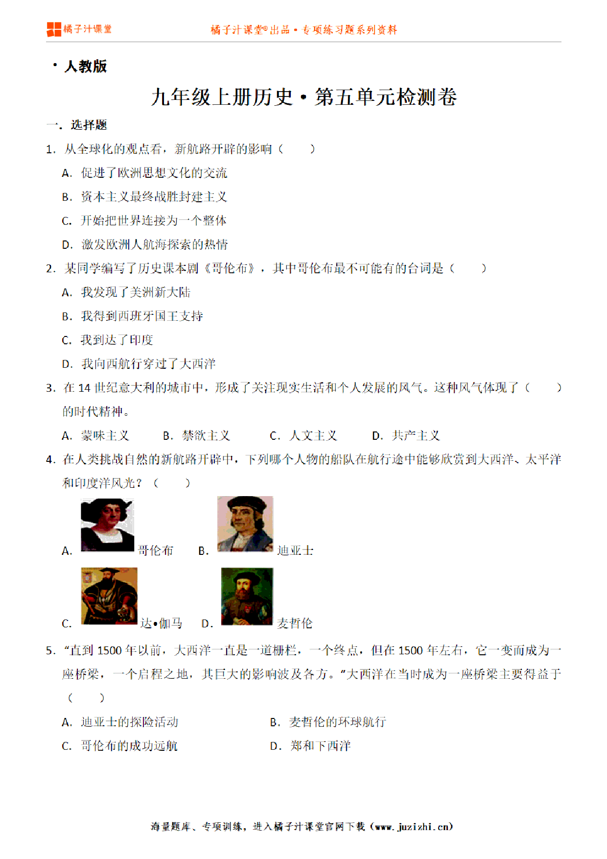 【九年级历史】上册第五单元测试卷