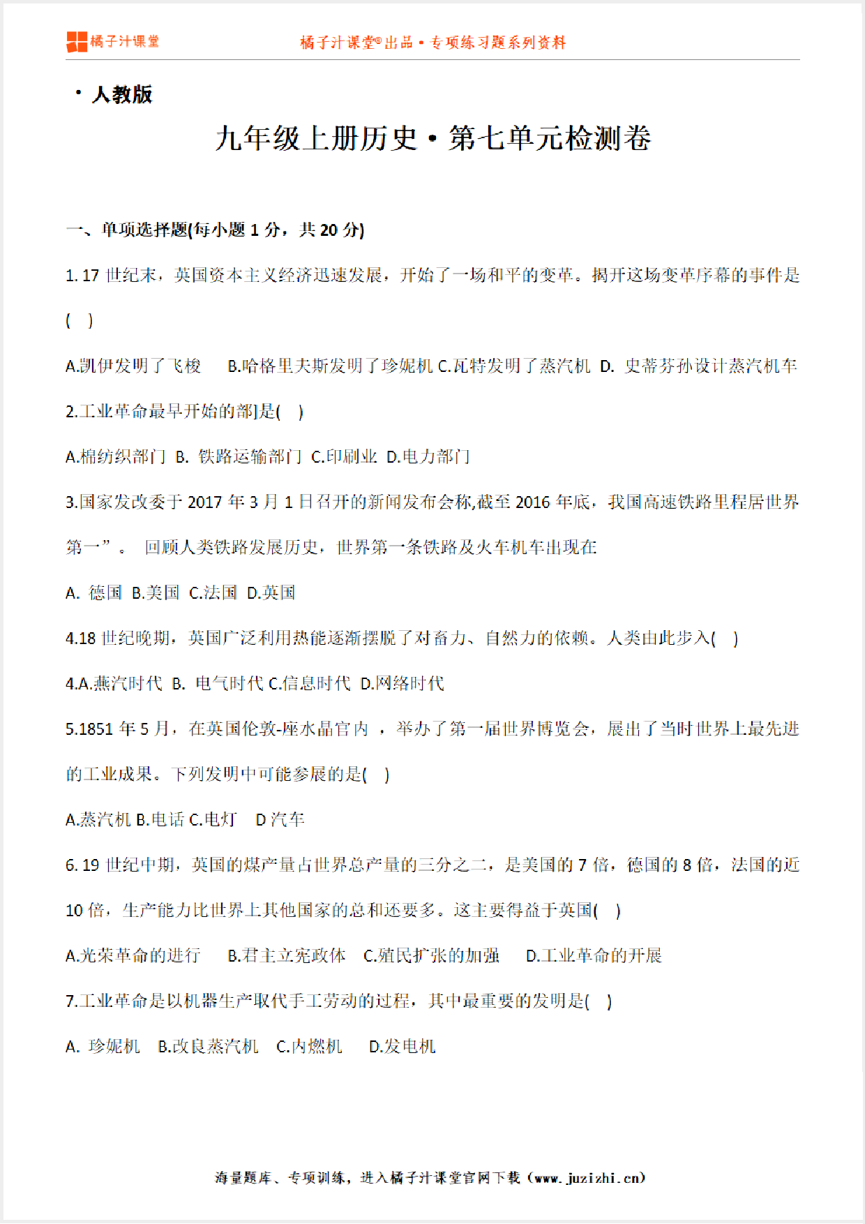 【九年级历史】上册第七单元测试卷