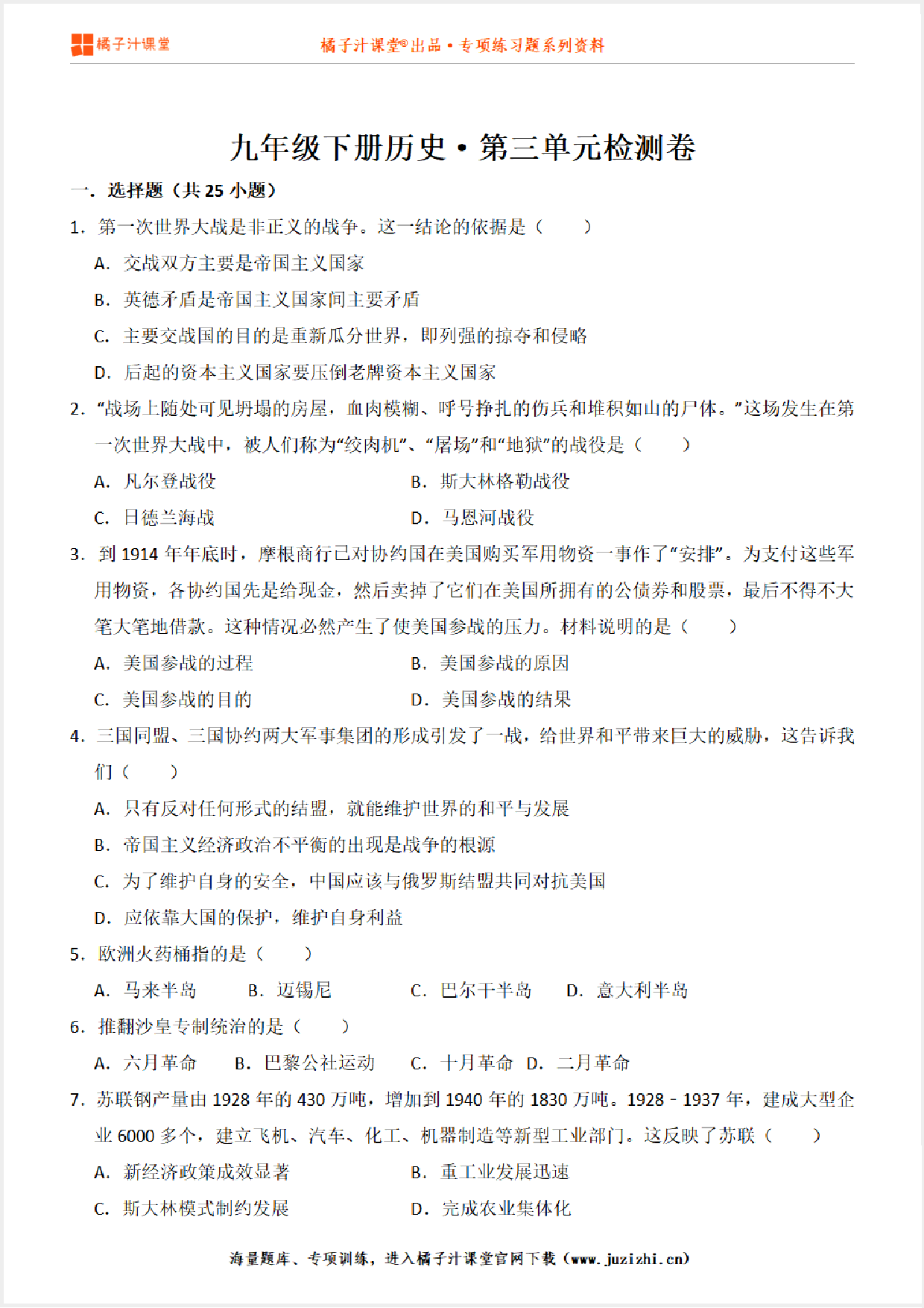 【九年级历史】下册第三单元测试卷