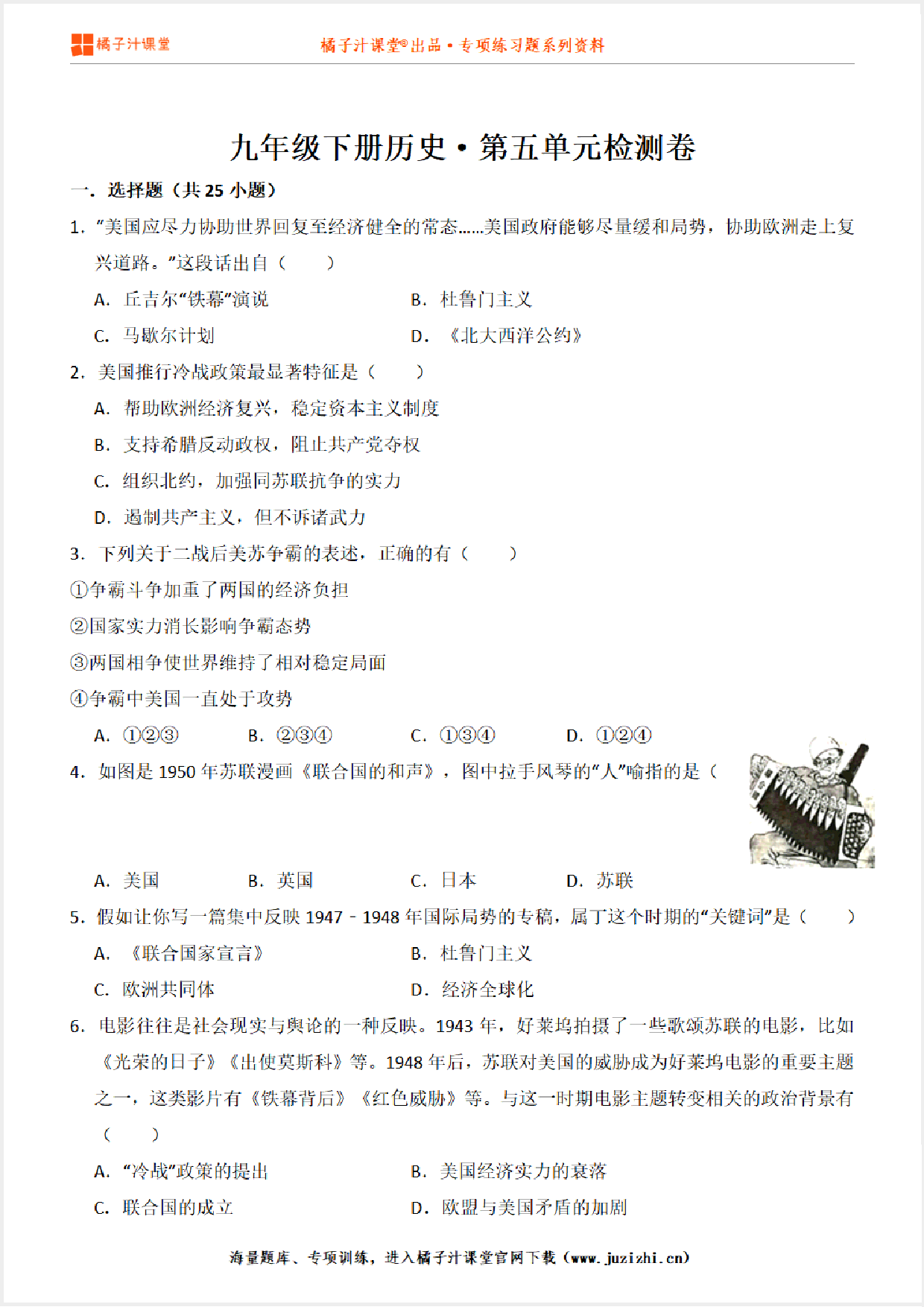 【九年级历史】下册第五单元测试卷
