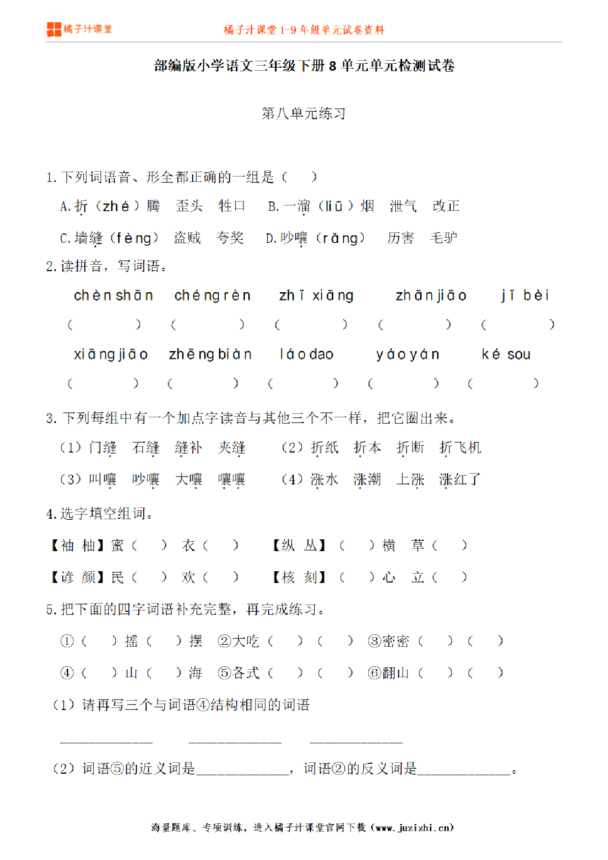 【部编版语文】三年级下册第8单元练习题