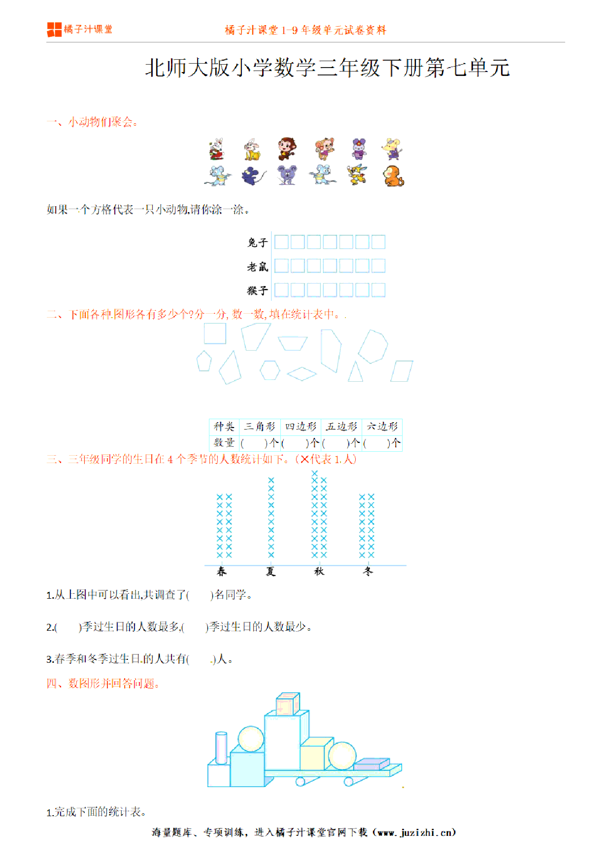【北师大版数学】三年级下册第7单元练习题