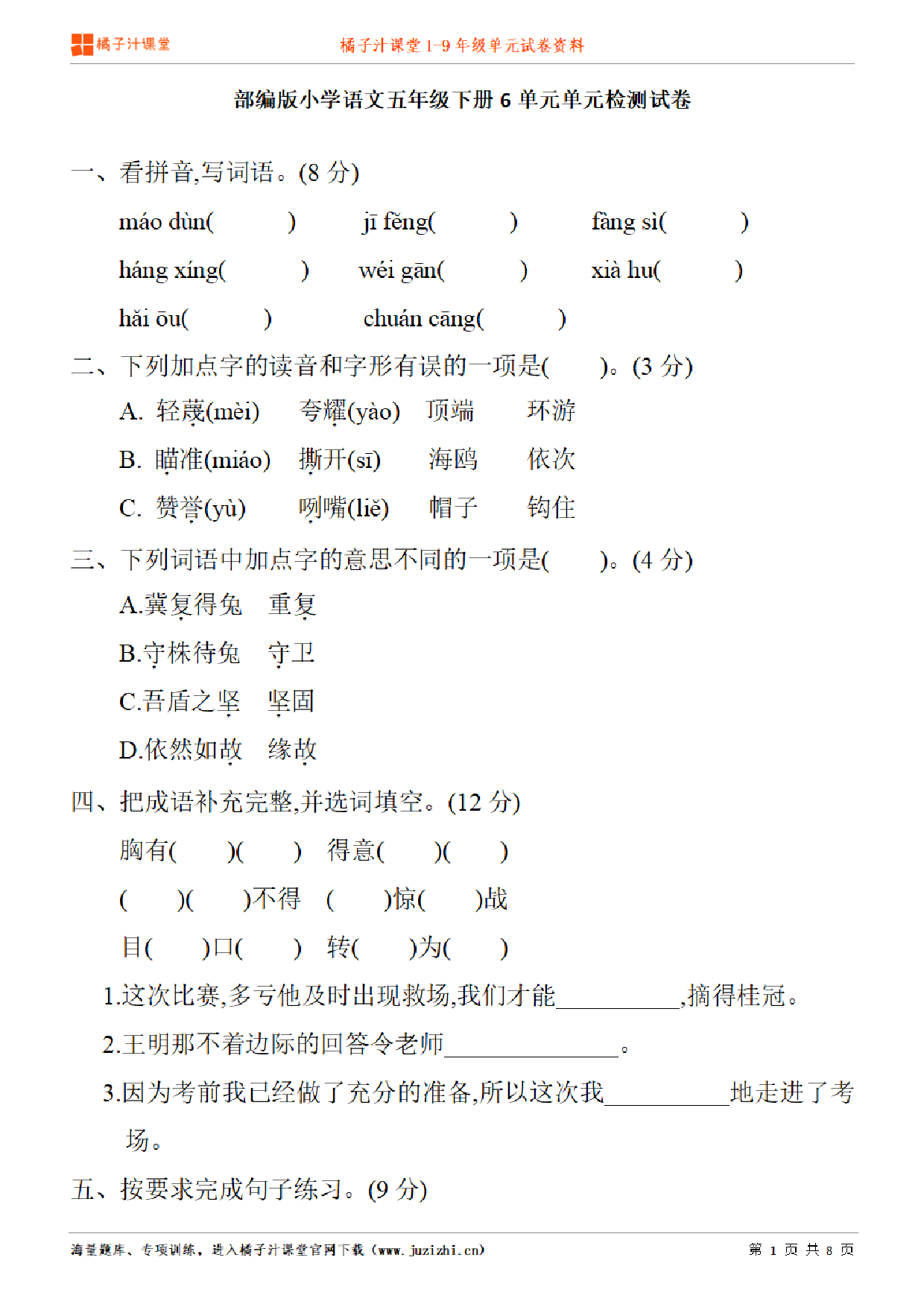 【部编版语文】五年级下册第6单元练习题