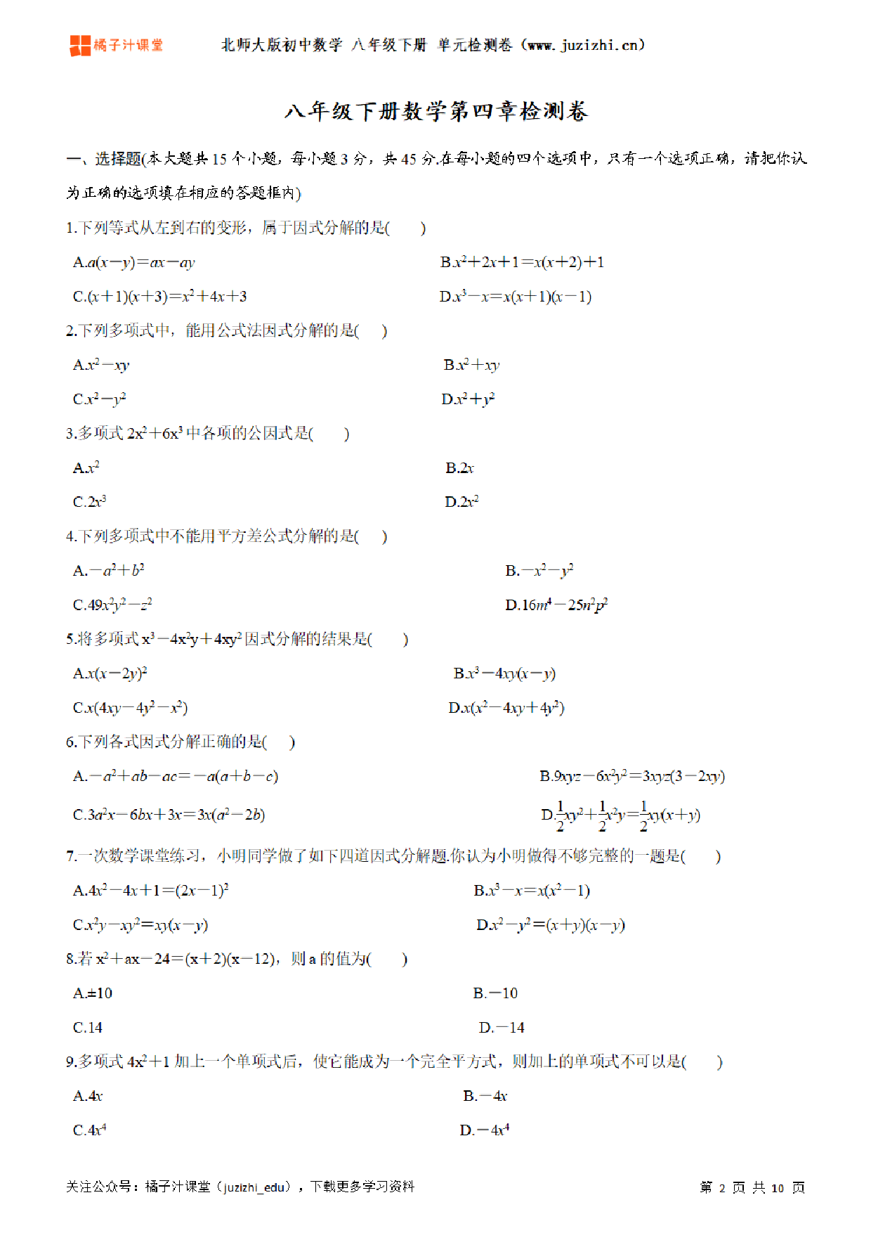 【北师大版数学】八年级下册第4单元练习题