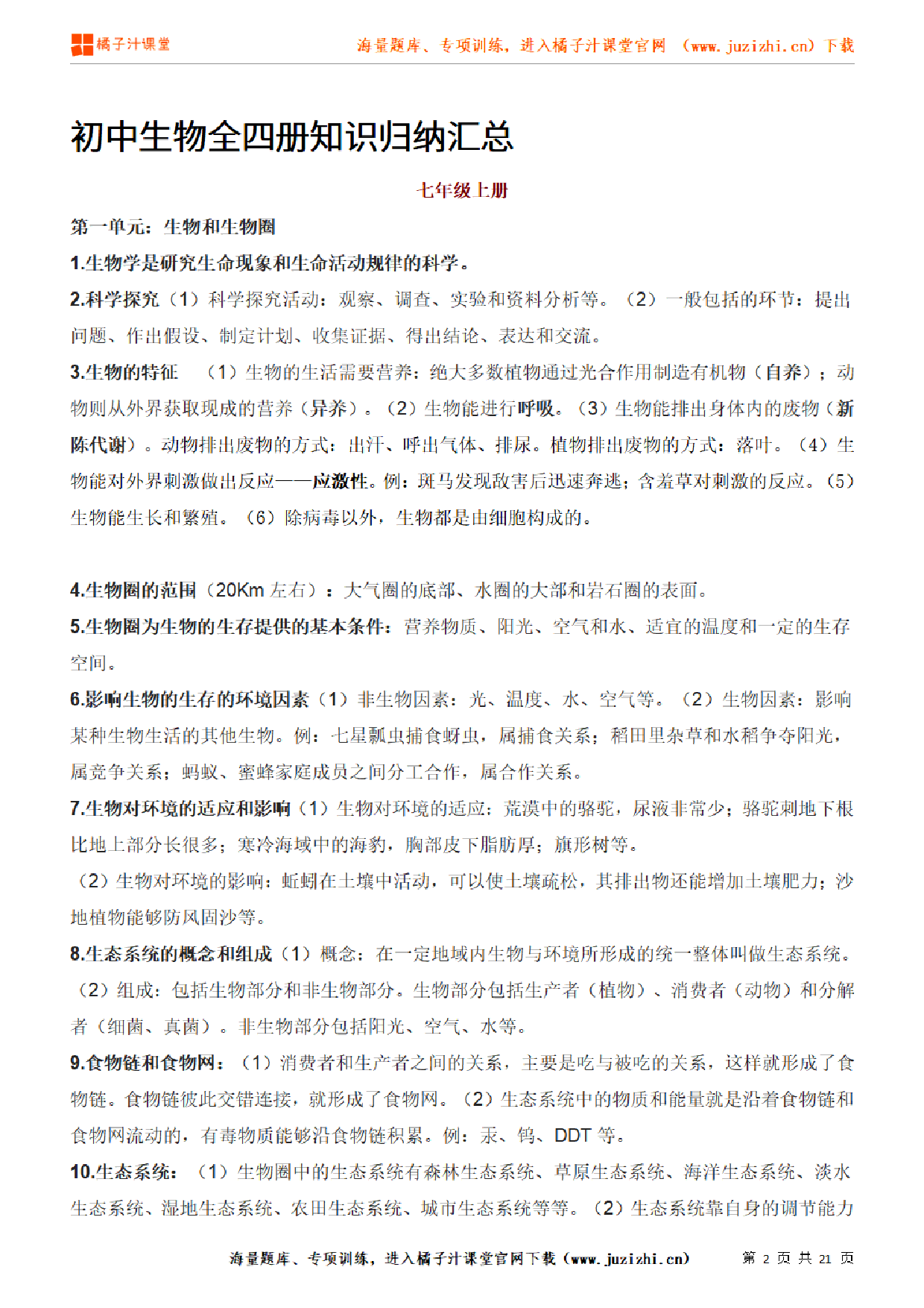 【生物】全四册知识归纳汇总（21页）