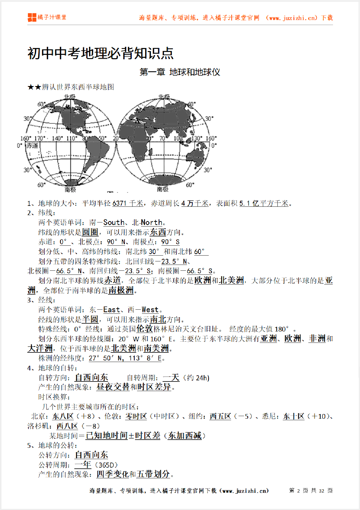 中考【地理】必背知识点（32页）