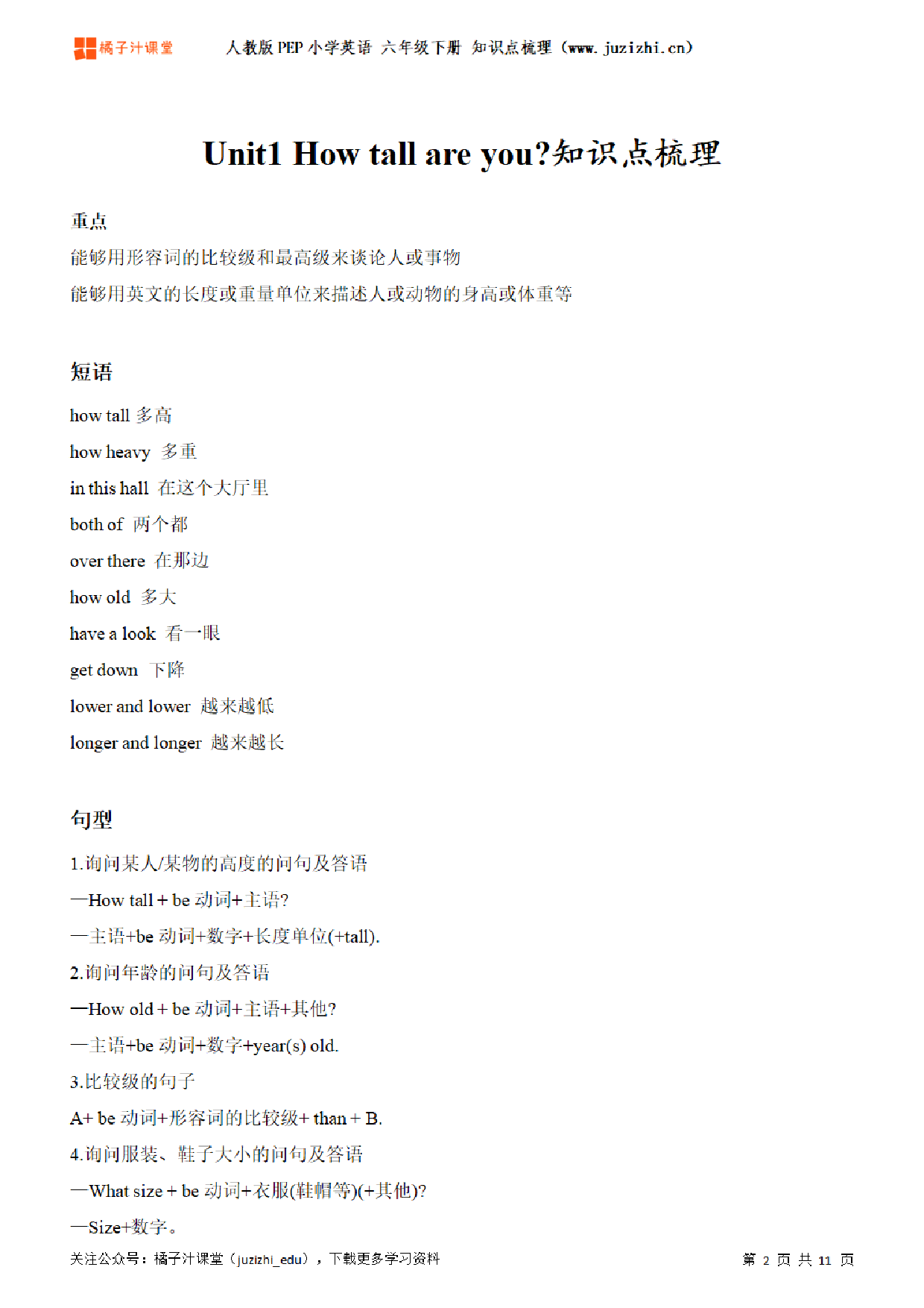【人教版英语PEP版】六年级下册Unit1 How tall are you?知识点梳理