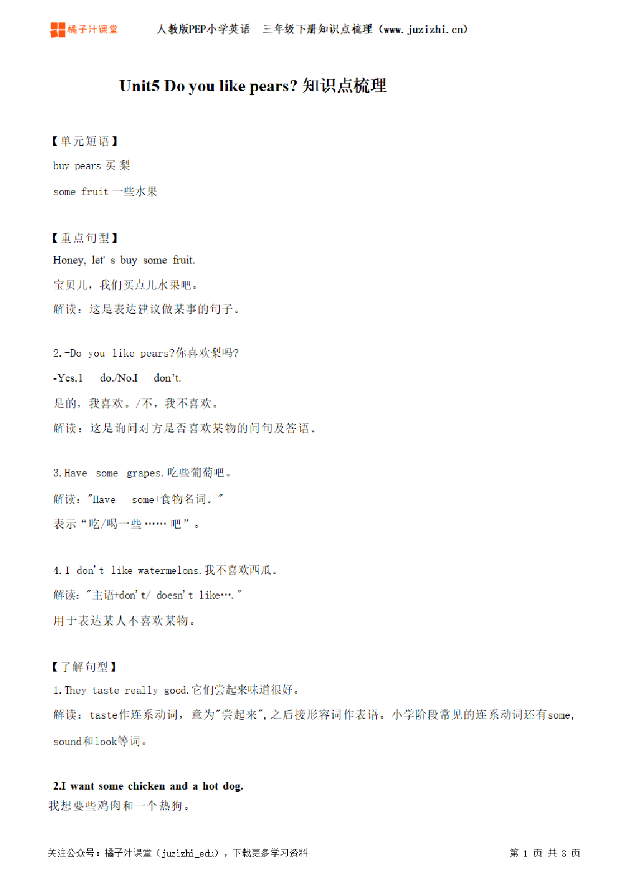 【人教版英语PEP版】三年级下册Unit5 Do you like pears知识梳理