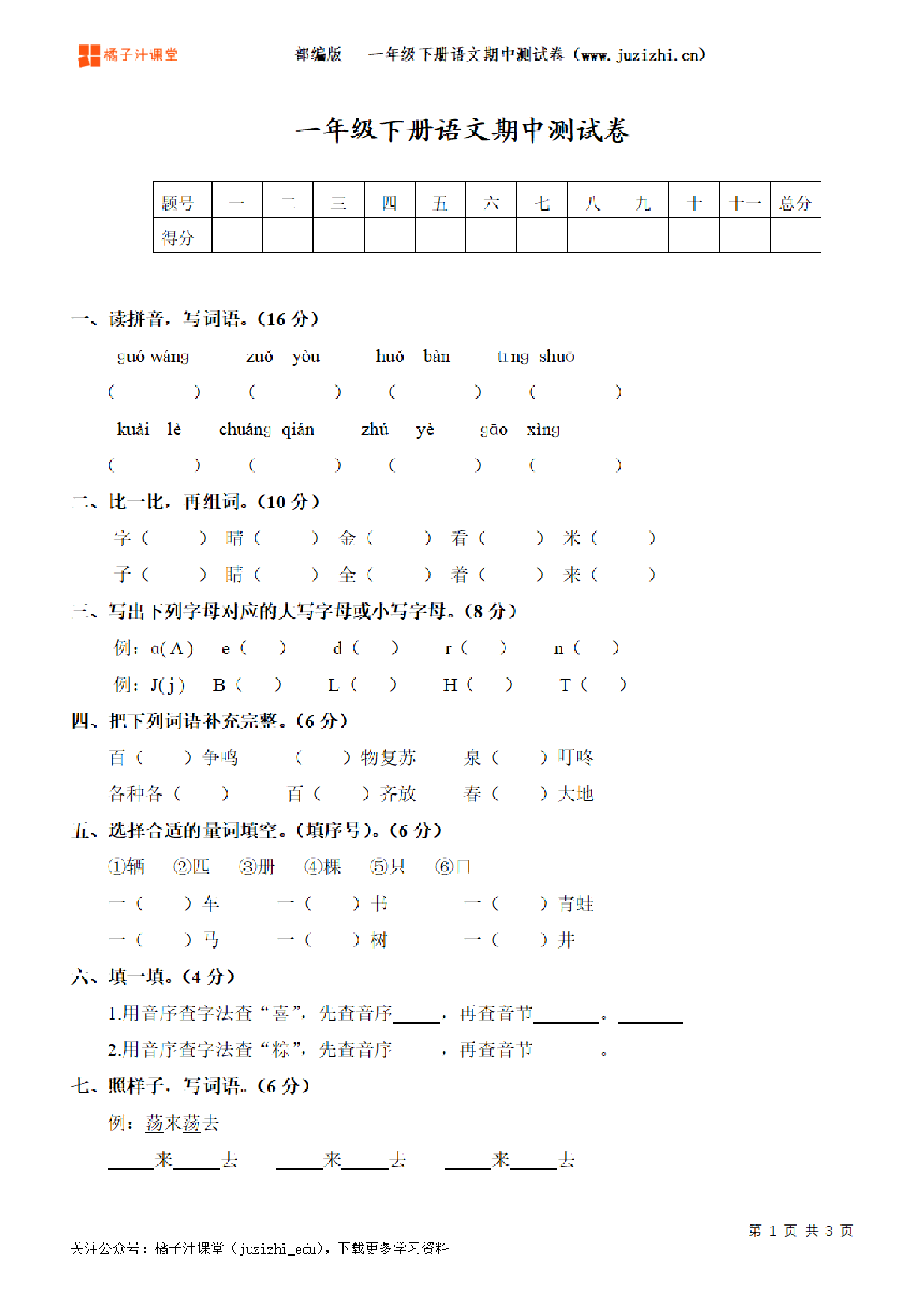 【部编版语文】一年级下册期中测试卷(二)