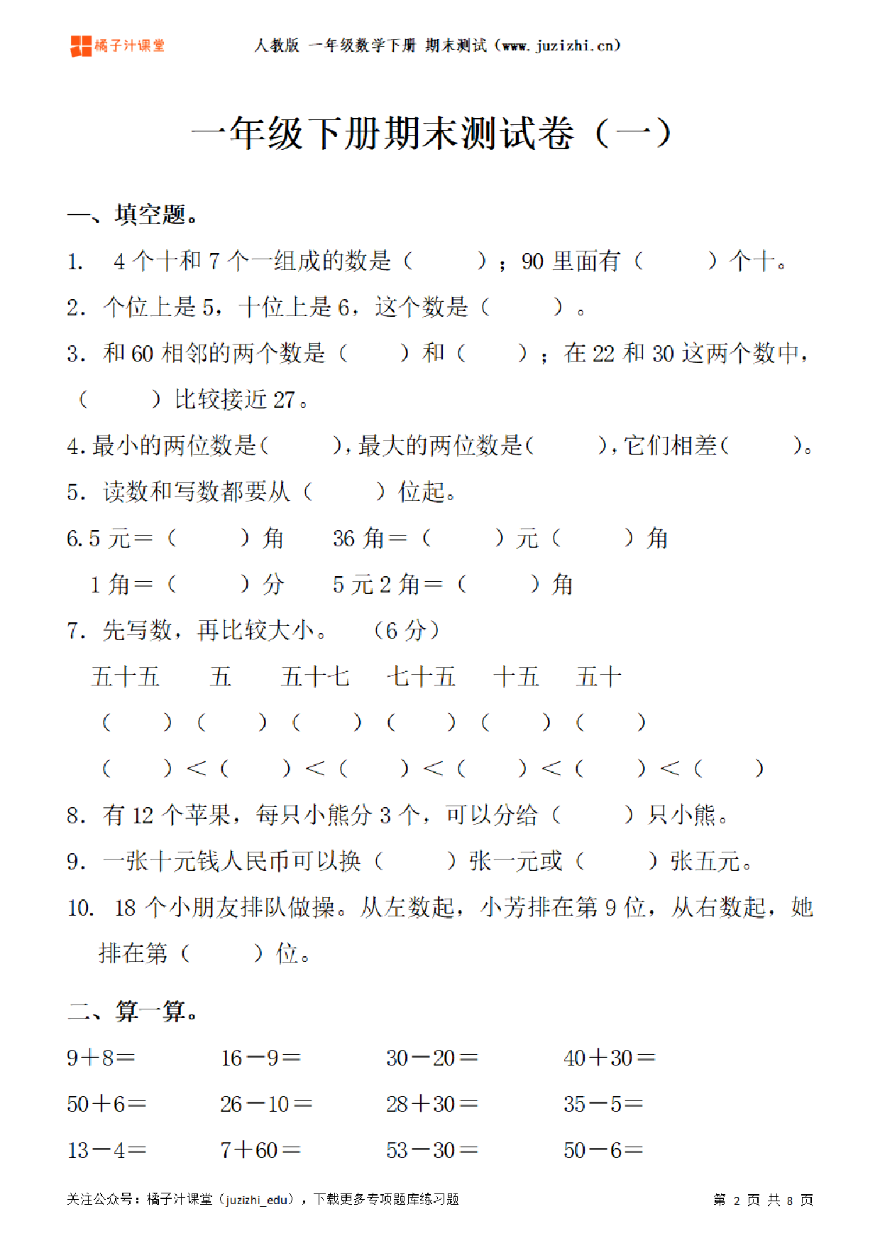 【人教版数学】一年级下册期末测试卷(一)