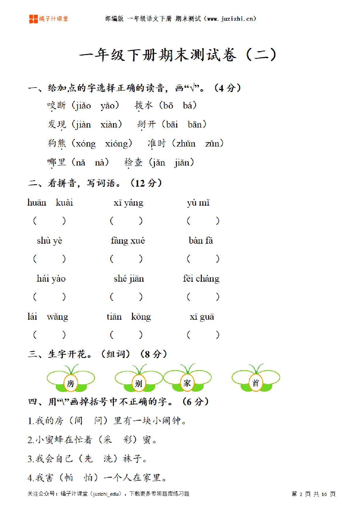 【部编版语文】一年级下册期末测试卷(二)