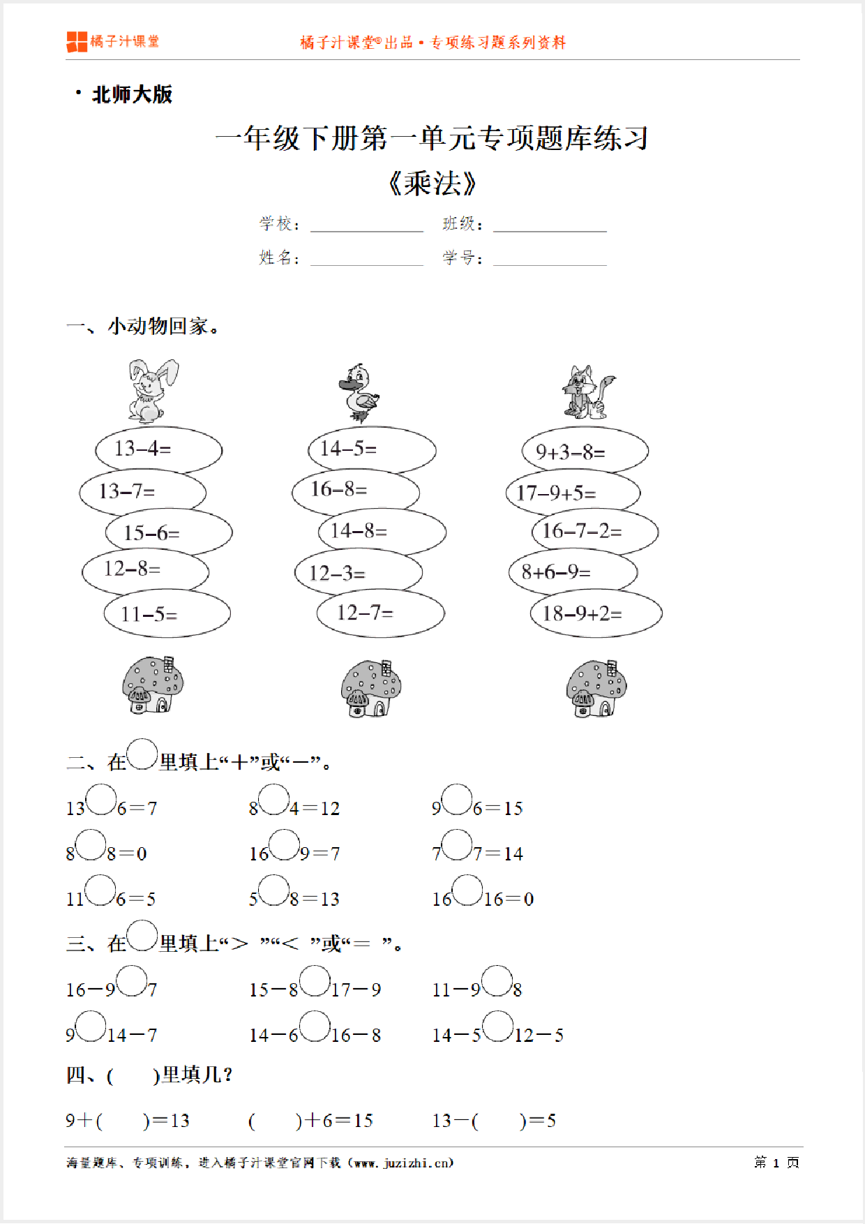 【北师大版数学】一年级下册第一单元《加与减(一)》专项练习题(含答案)