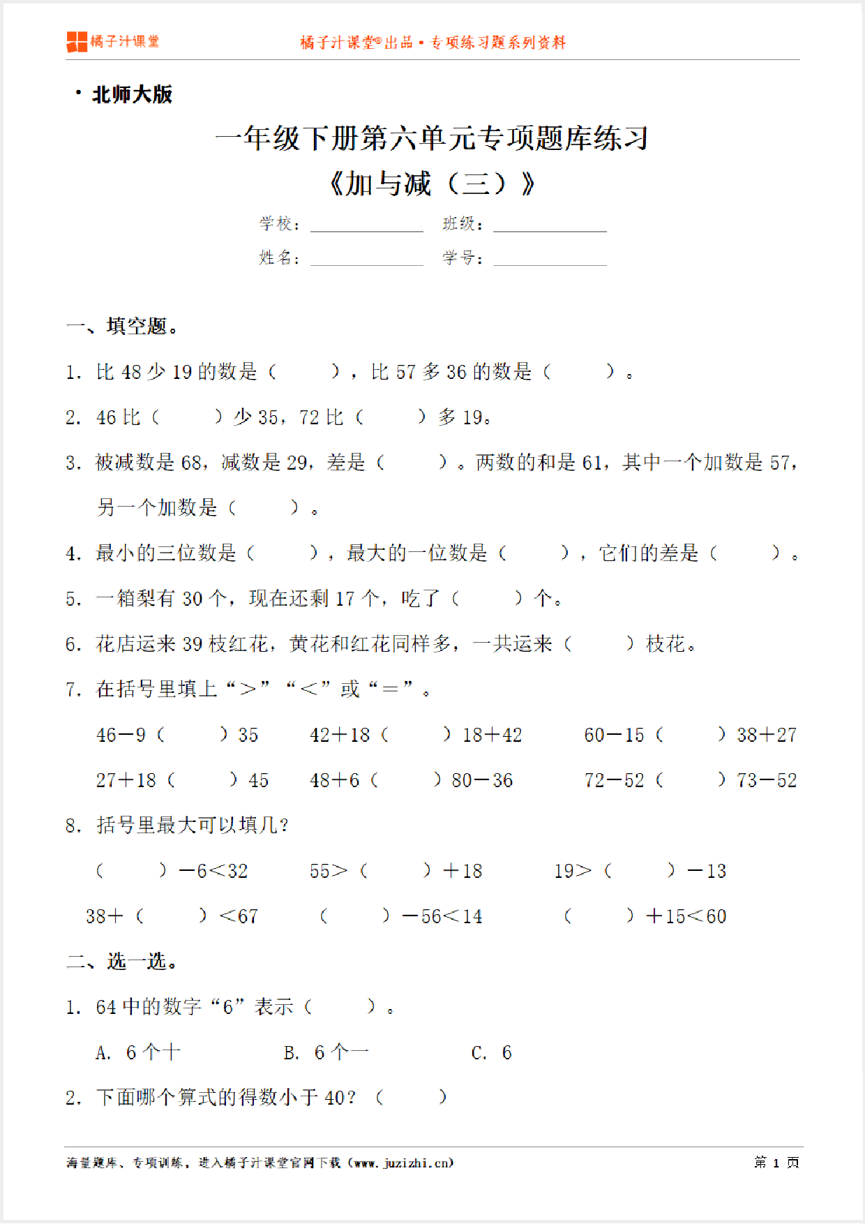 【北师大版数学】一年级下册第六单元《加与减(三)》专项练习题
