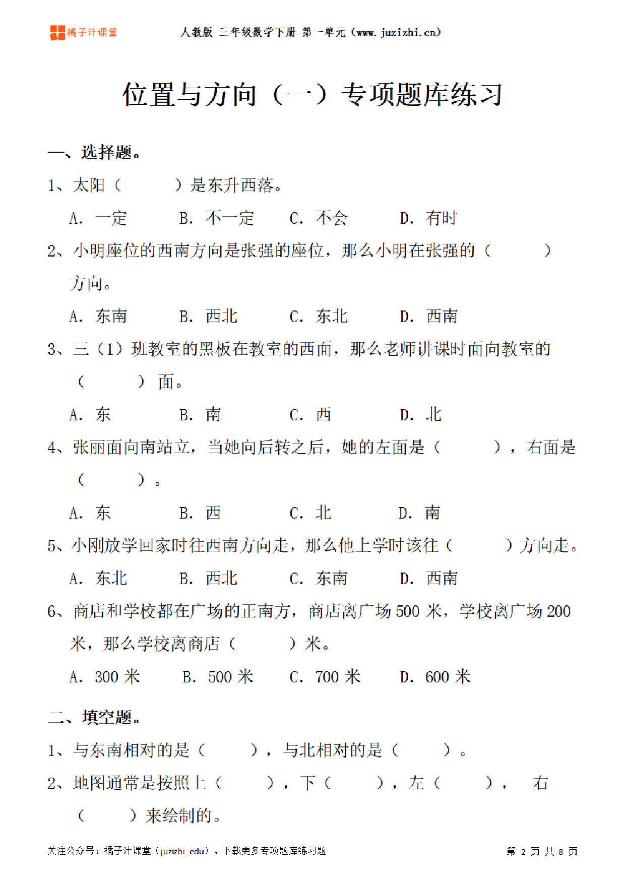 【人教版数学】三年级下册一单元《位置与方向(一)》专项题库练习题