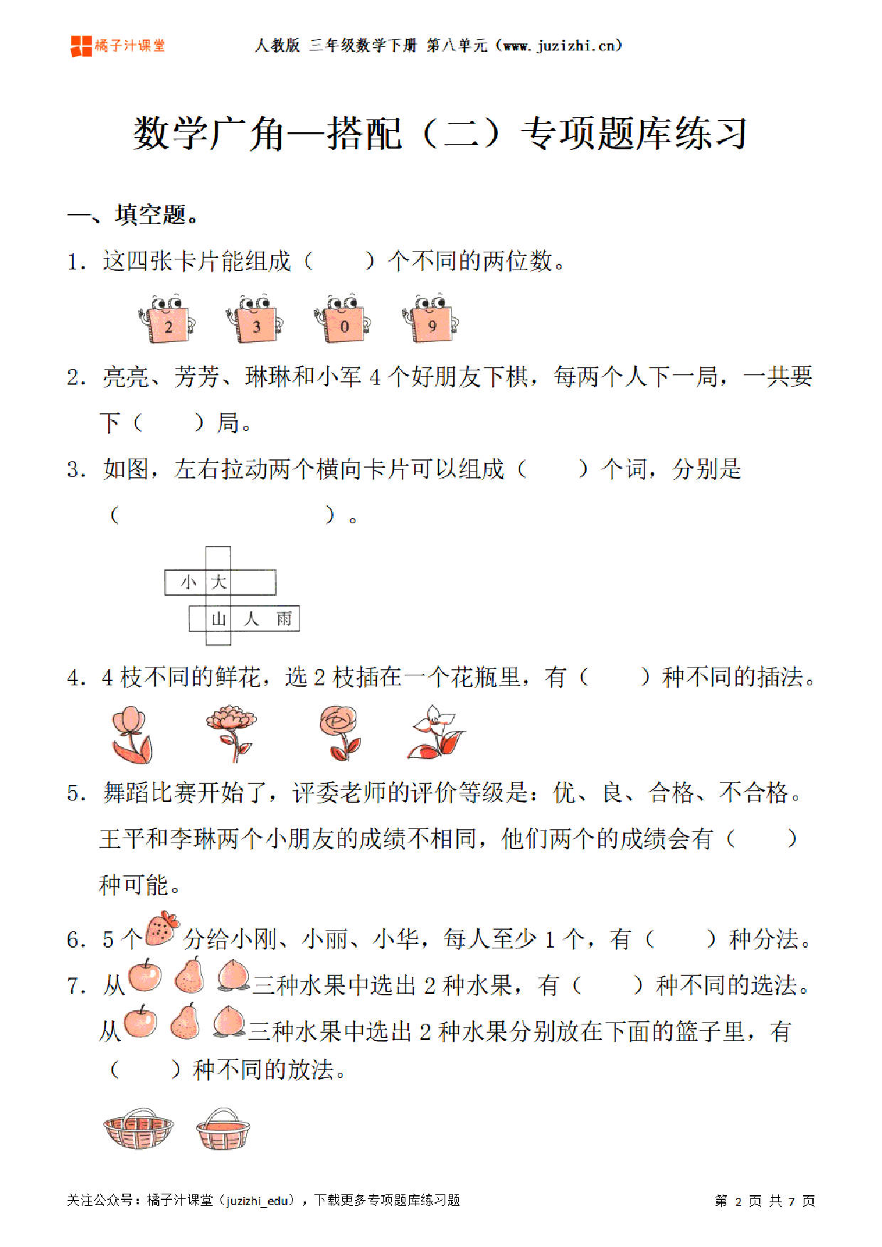 【人教版数学】三年级下册八单元《数学广角—搭配(二)》专项题库练习