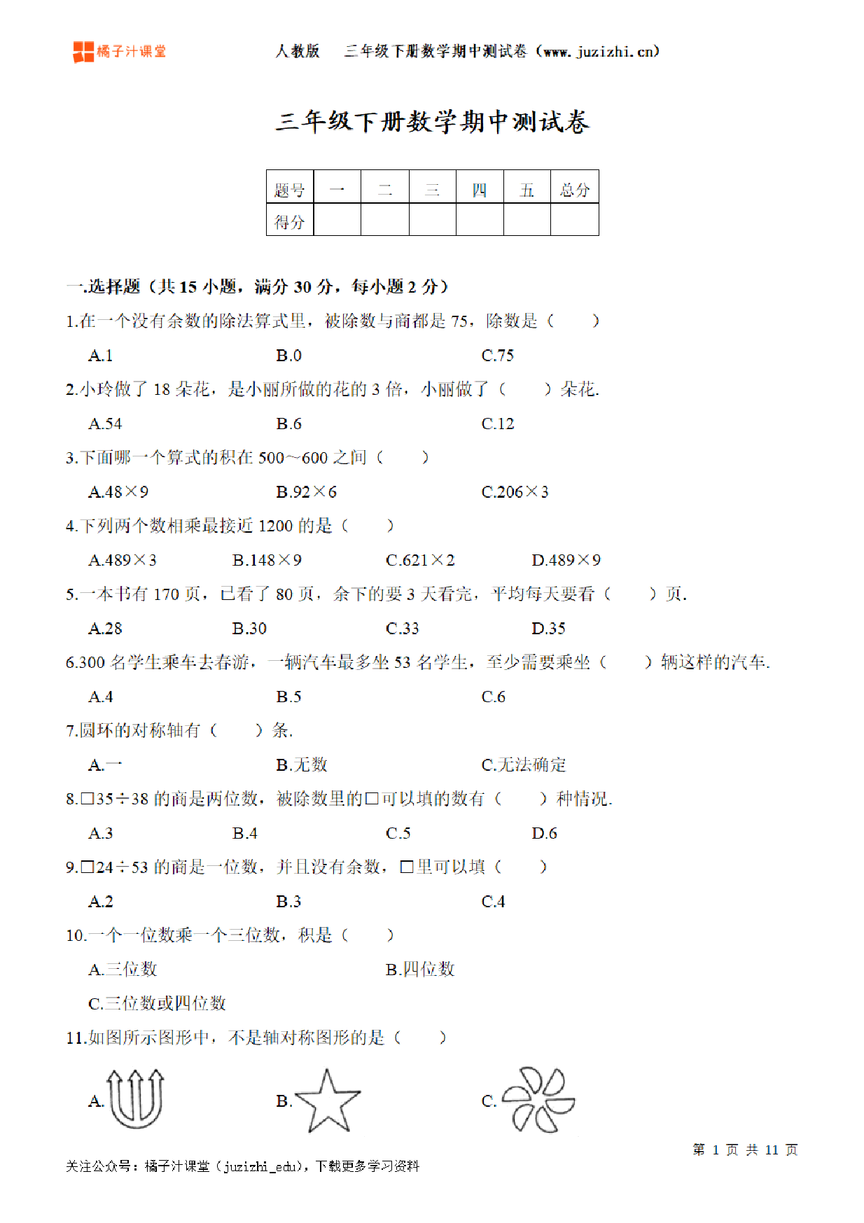 【人教版数学】三年级下册期中测试卷(二)