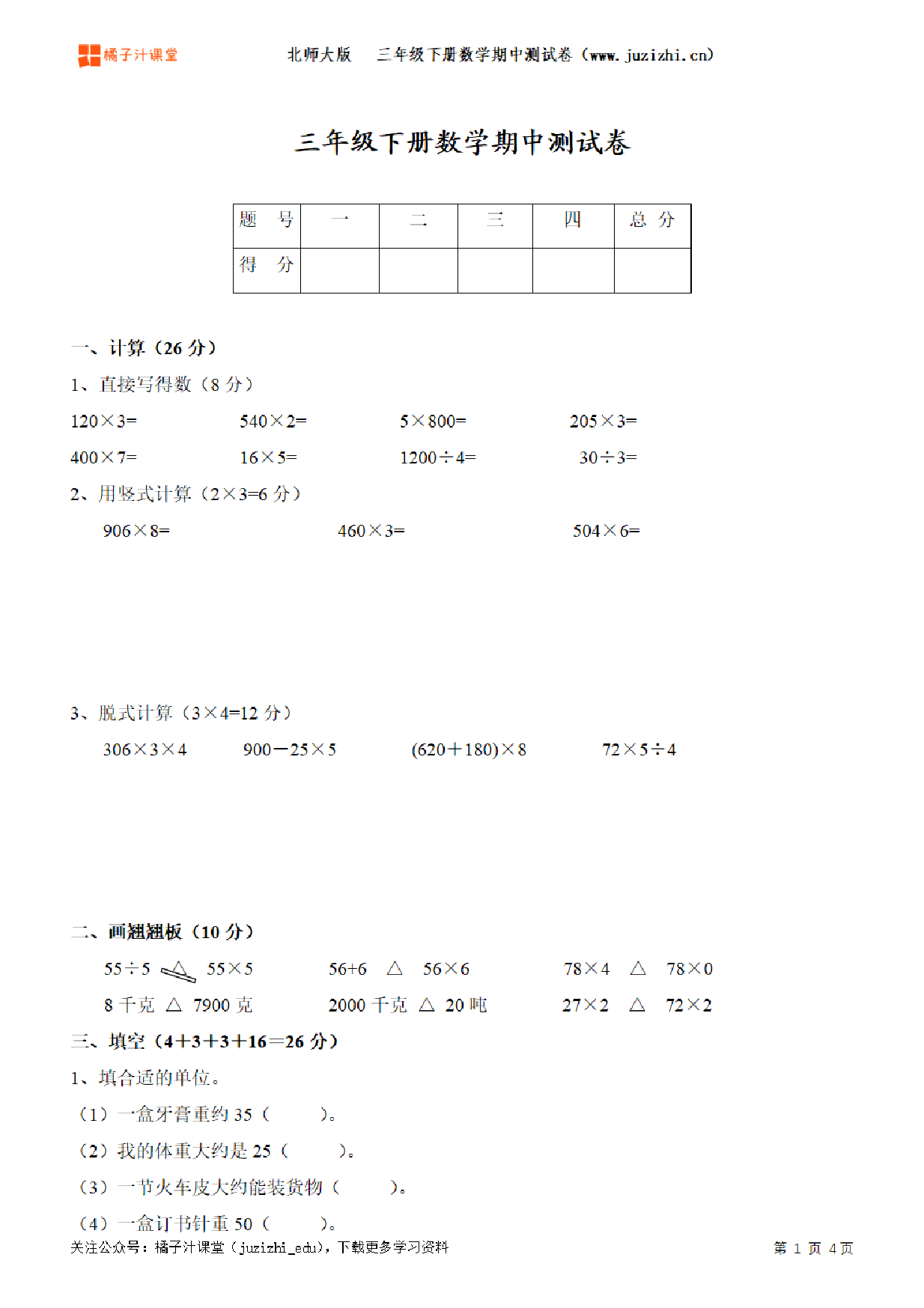 【北师大版数学】三年级下册期中测试卷(一)