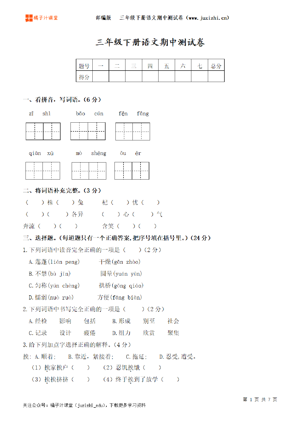 【部编版语文】三年级下册期中测试卷(一)
