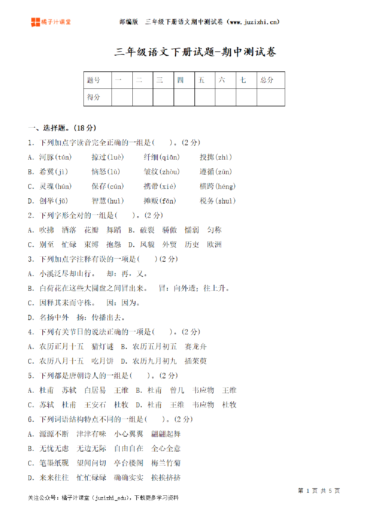 【部编版语文】三年级下册期中测试卷(二)