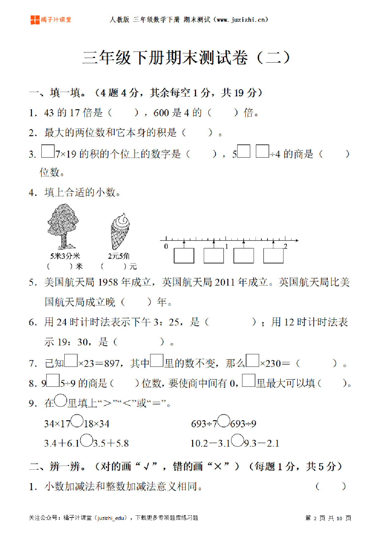 【人教版数学】三年级下册期末测试卷(二)