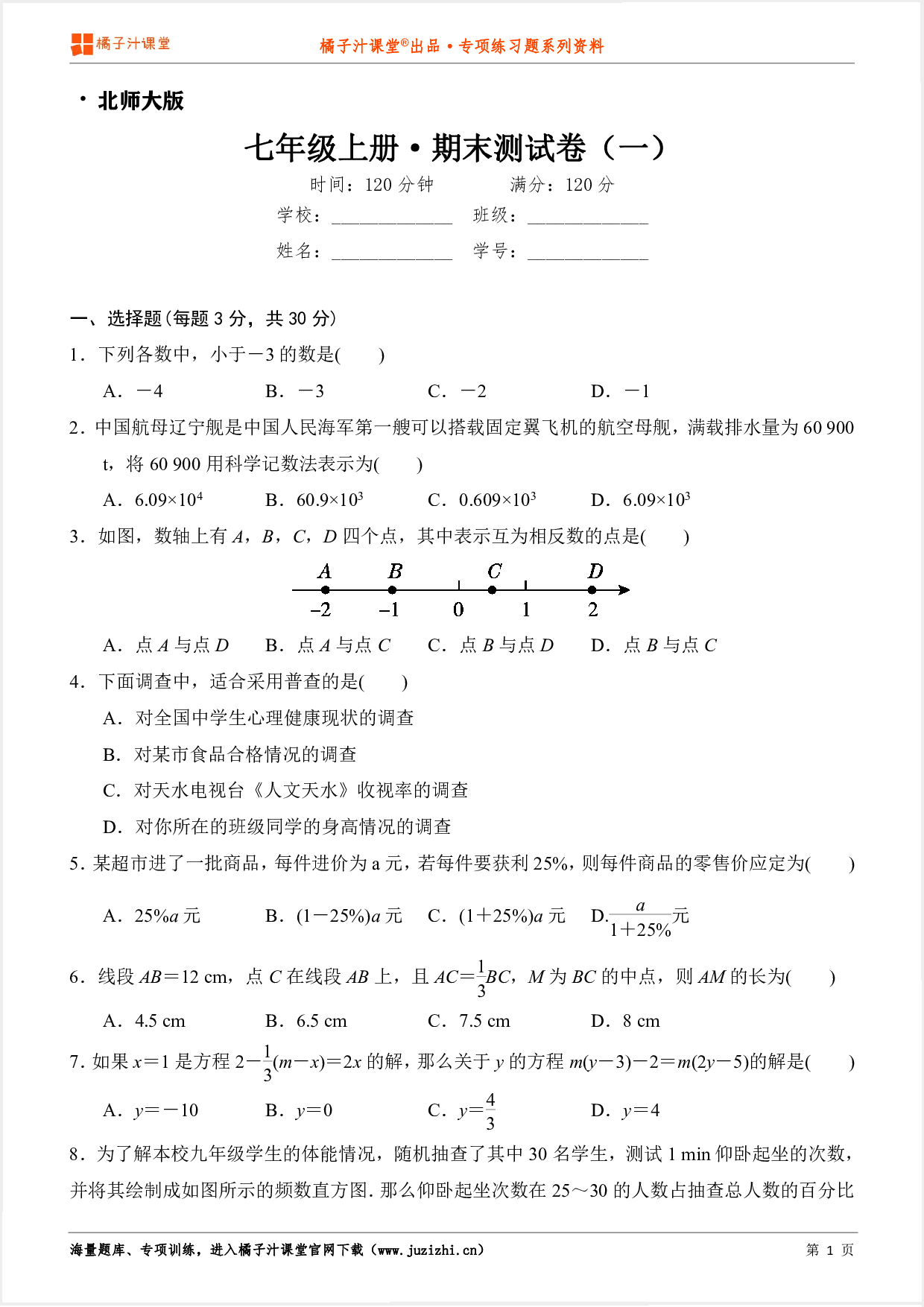 【北师大版数学】七年级上册期末测试卷（一）
