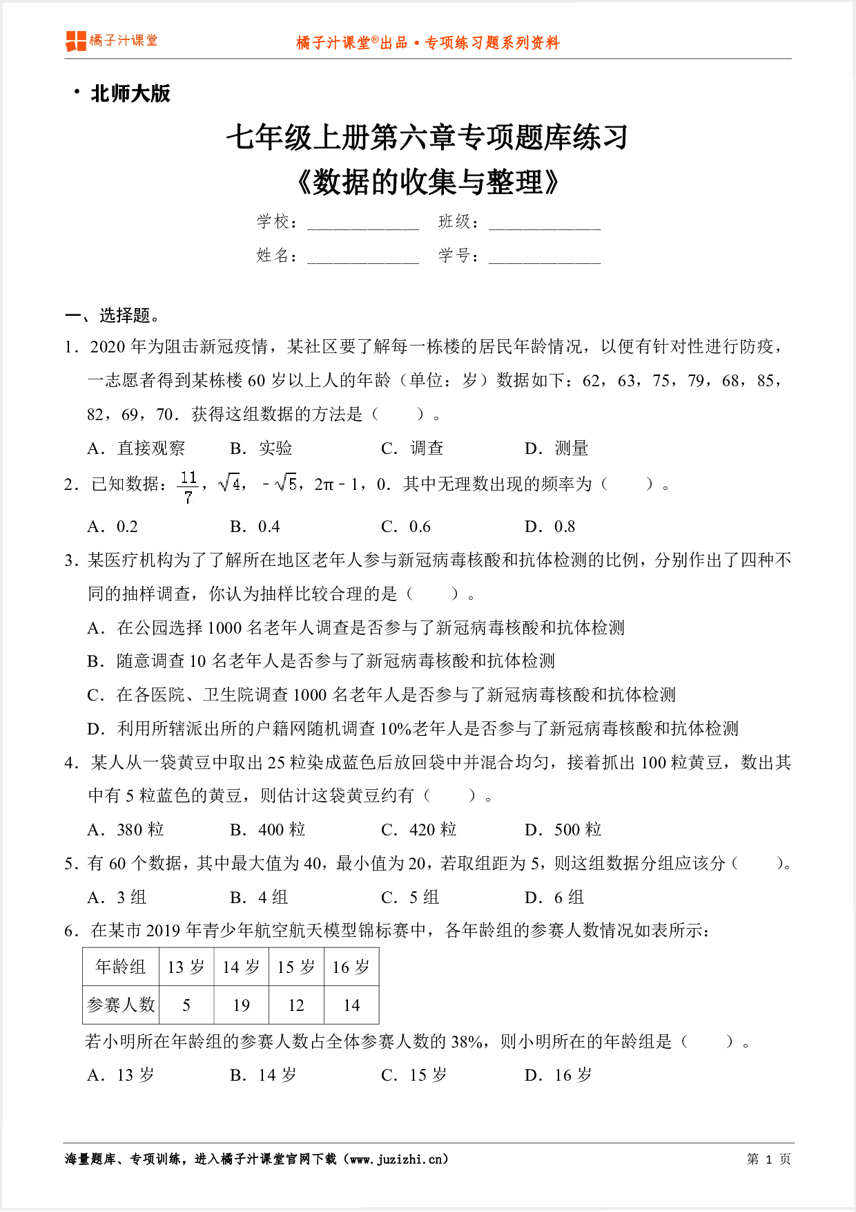 【北师大版数学】七年级上册第六章《数据的收集与整理》专项练习题