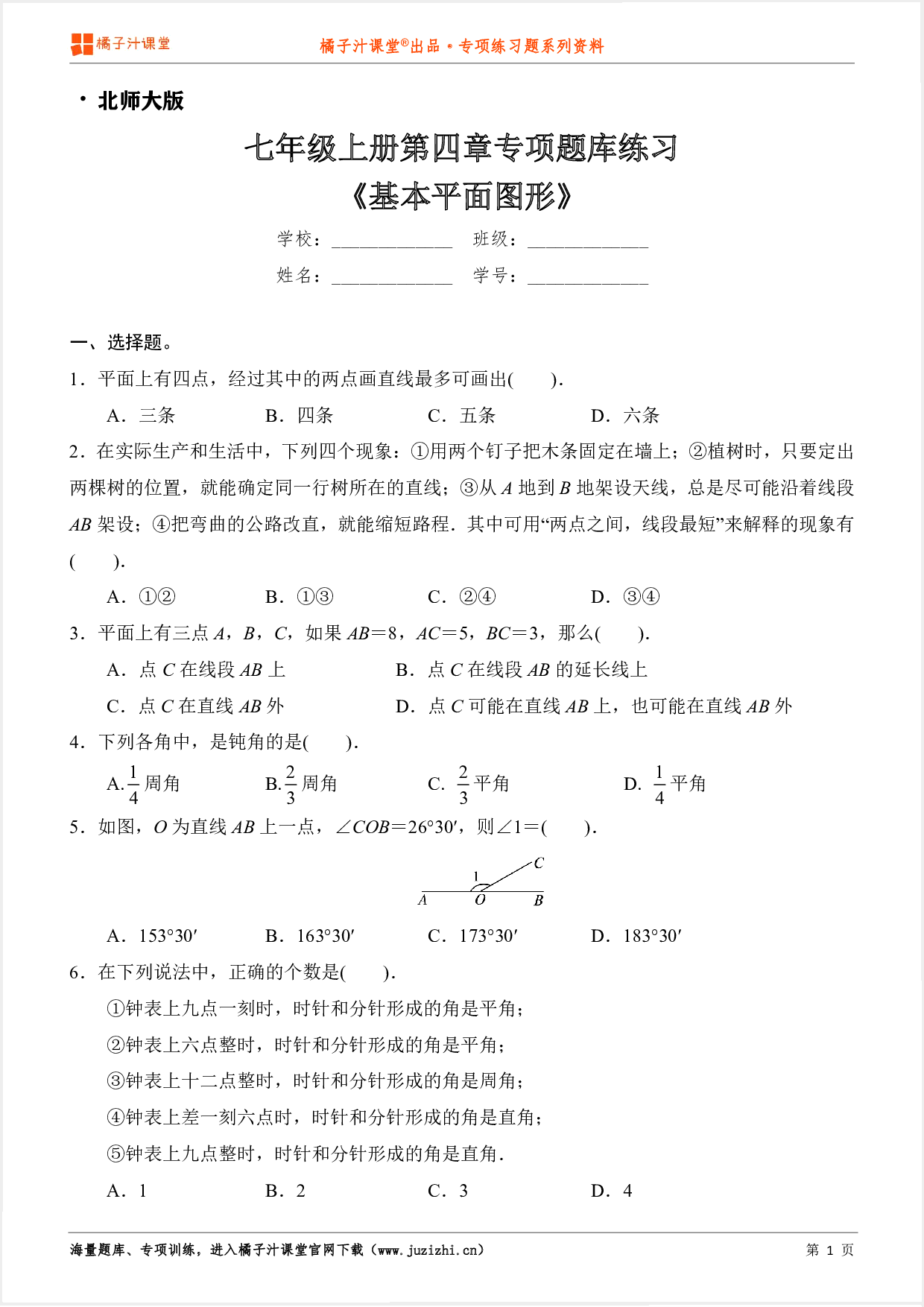 【北师大版数学】七年级上册第四章《基本平面图形》专项练习题