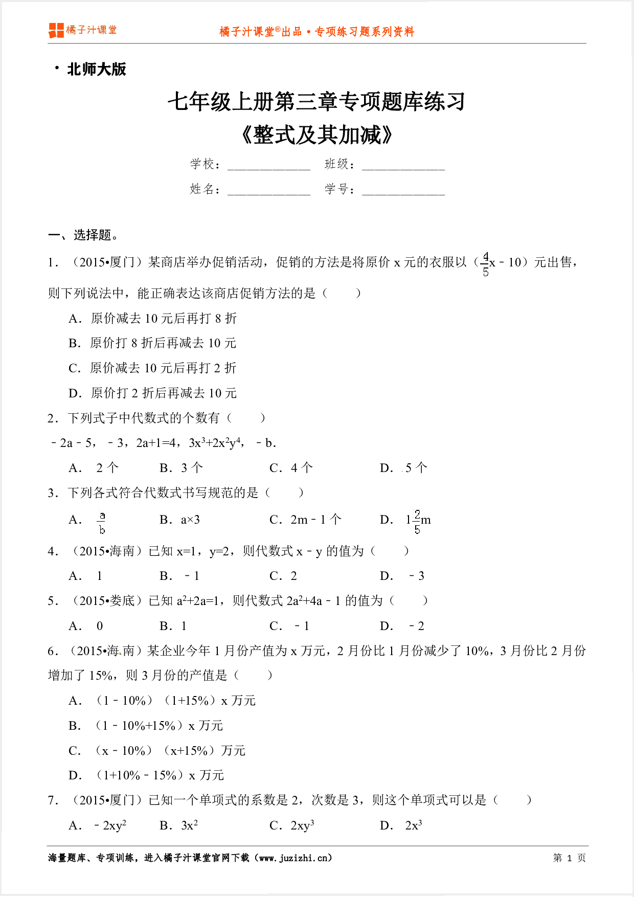 【北师大版数学】七年级上册第三章《整式及其加减》专项练习题