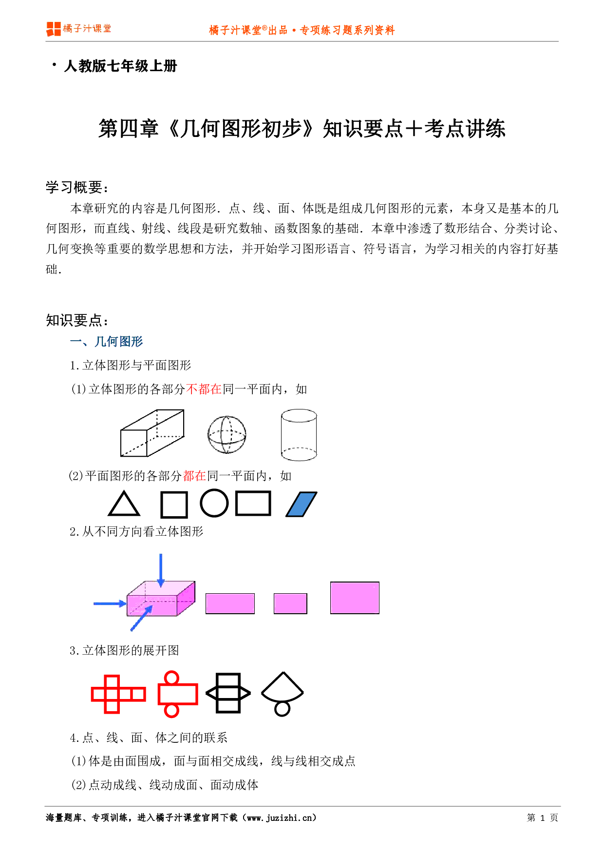 【人教版数学】七年级上册第四章《知识点＋考点讲练》