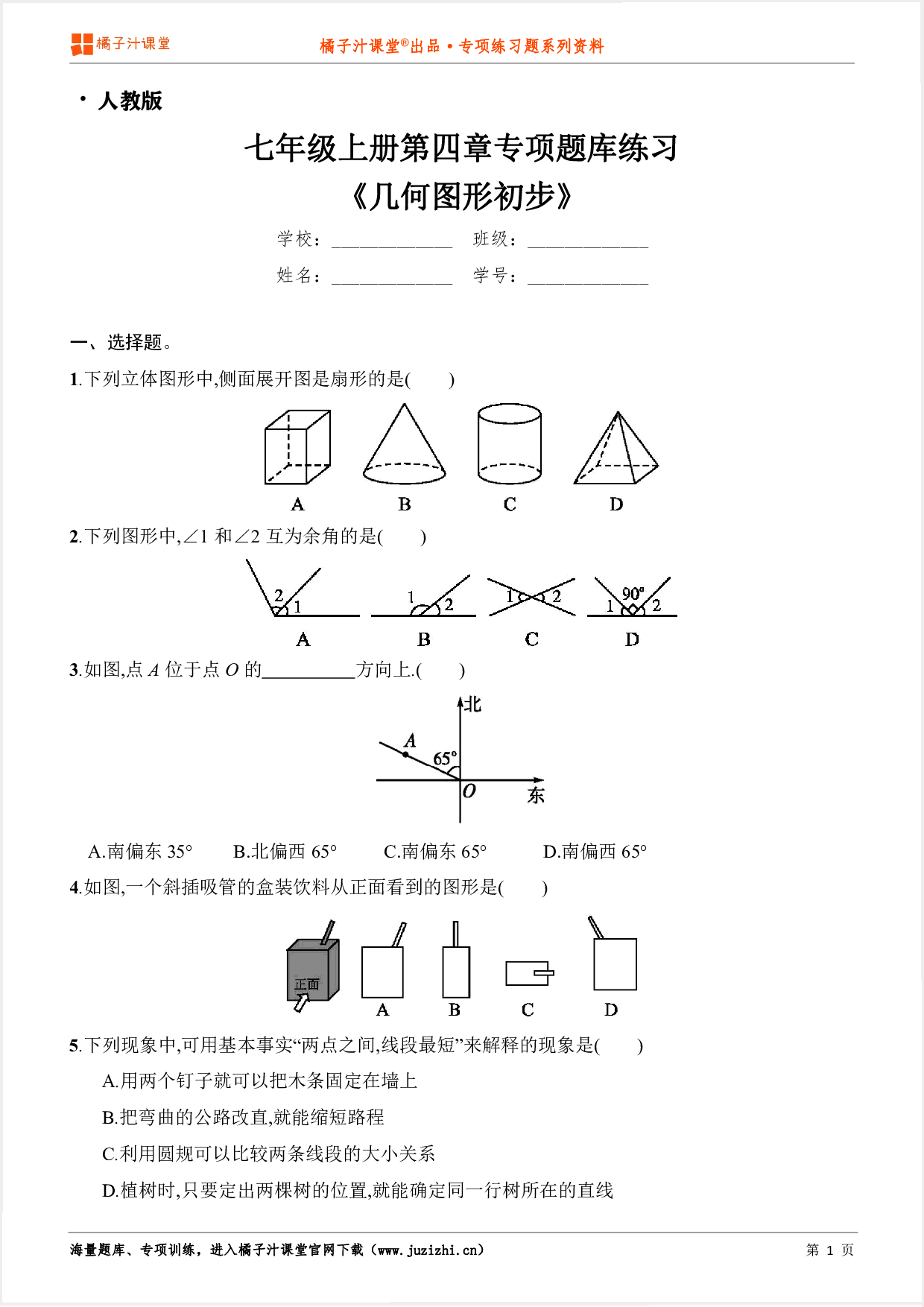 【人教版数学】七年级上册第四章《几何图形初步》专项练习题