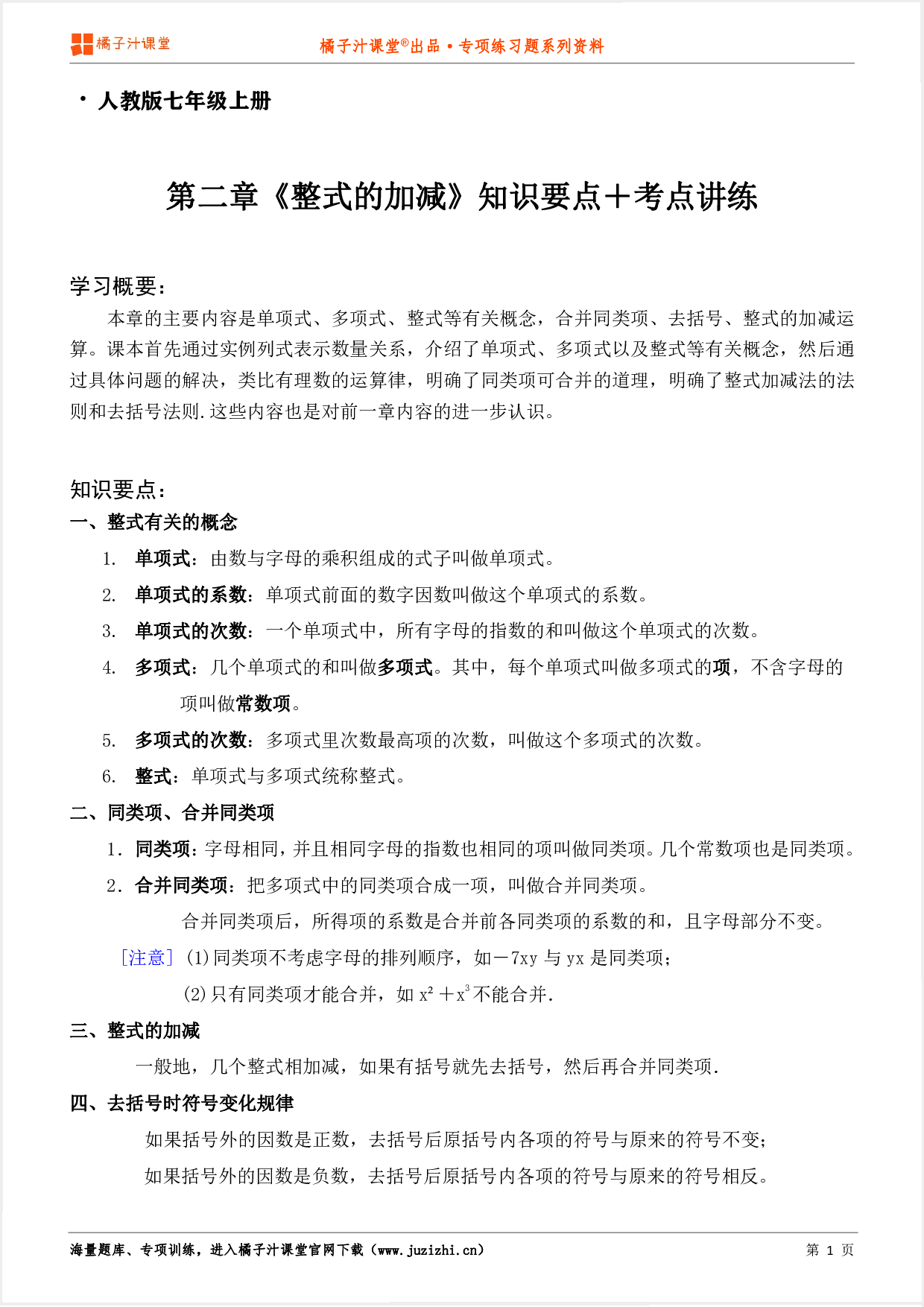 【人教版数学】七年级上册第二章《知识点＋考点讲练》