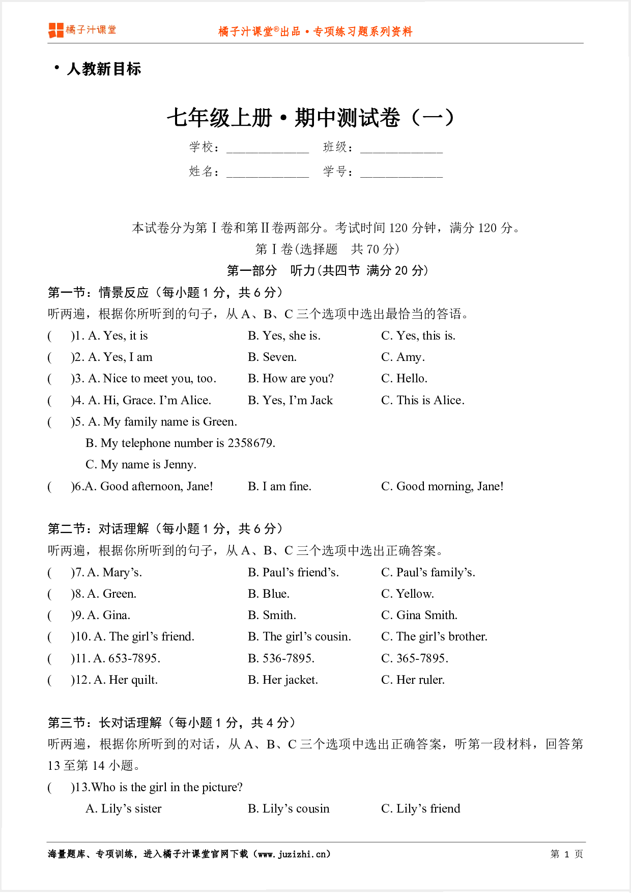 【人教新目标英语】七年级上册 期中测试卷（一）