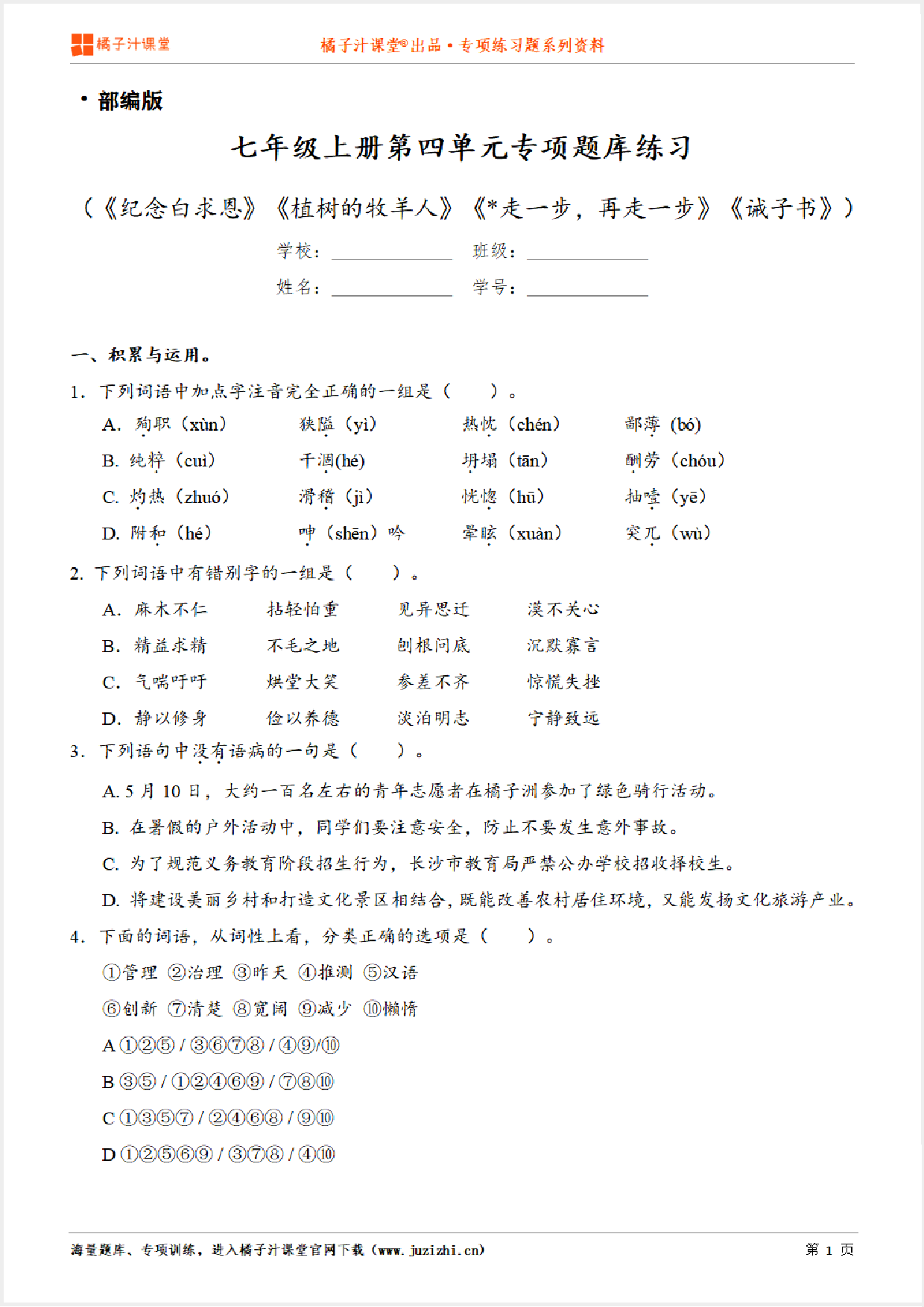 【部编版语文】七年级上册第四单元专项练习题