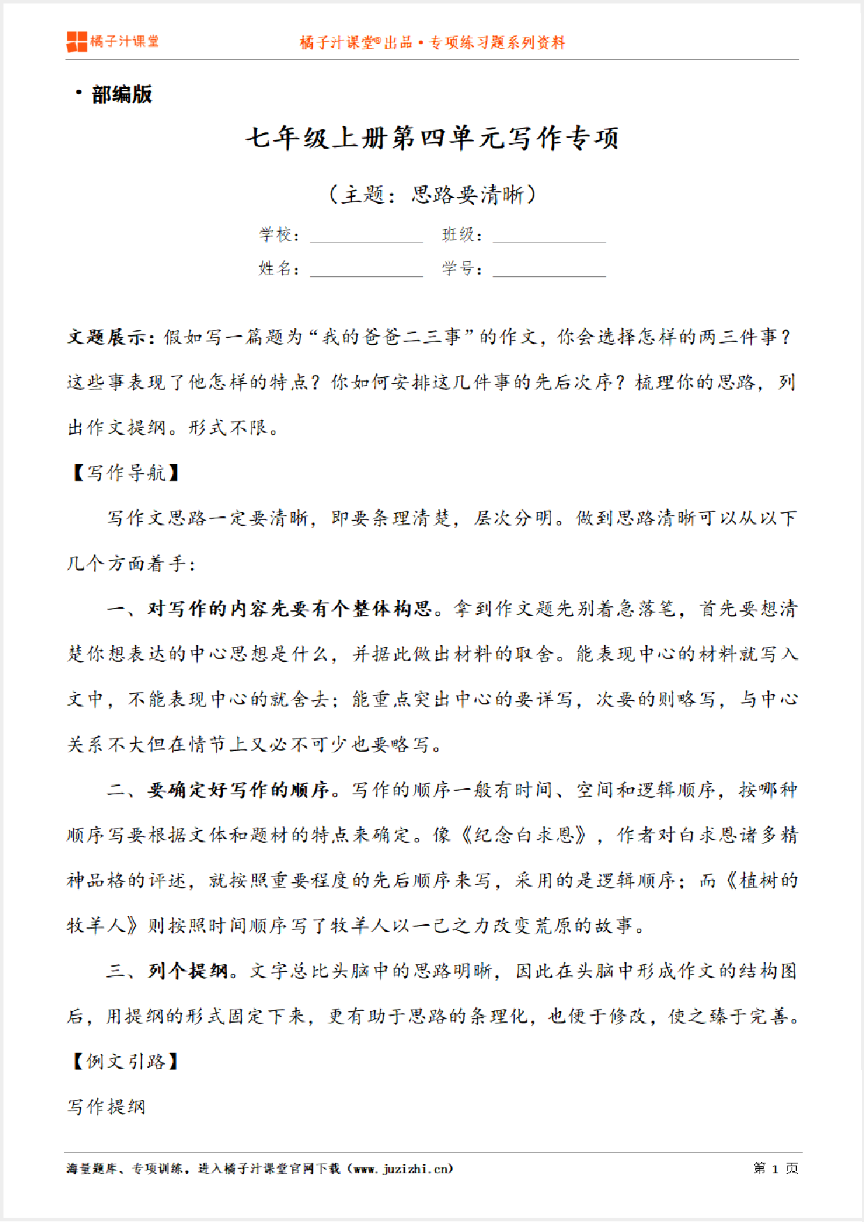 【写作】部编版语文七年级上册第四单元《思路要清晰点》习作讲练